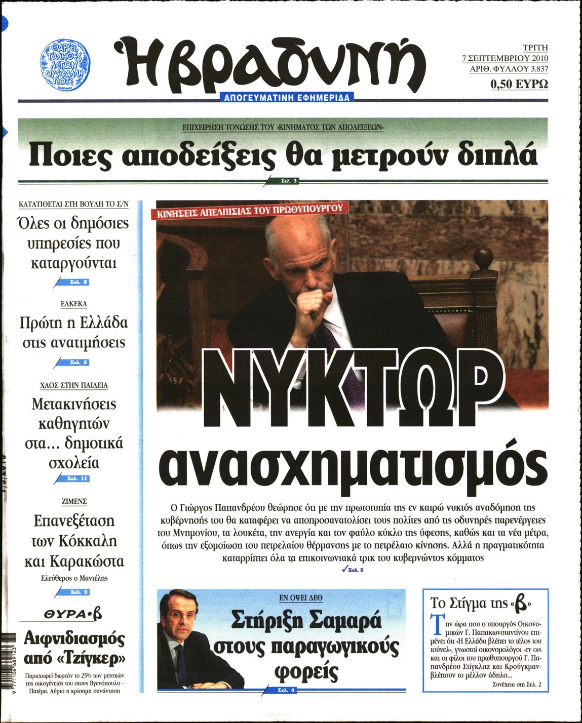Εξώφυλο εφημερίδας ΒΡΑΔΥΝΗ 2010-09-07