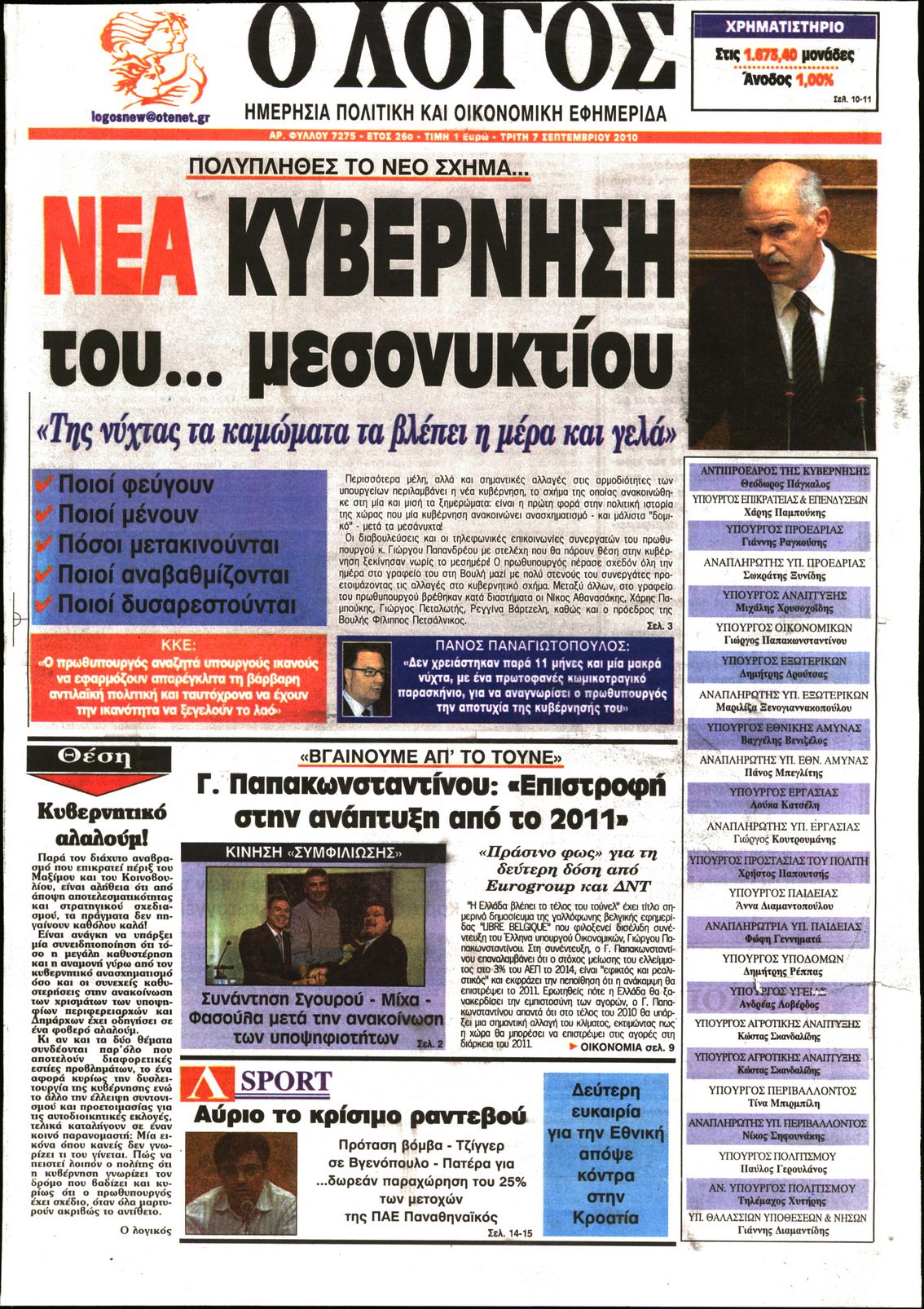 Εξώφυλο εφημερίδας Ο ΛΟΓΟΣ 2010-09-07