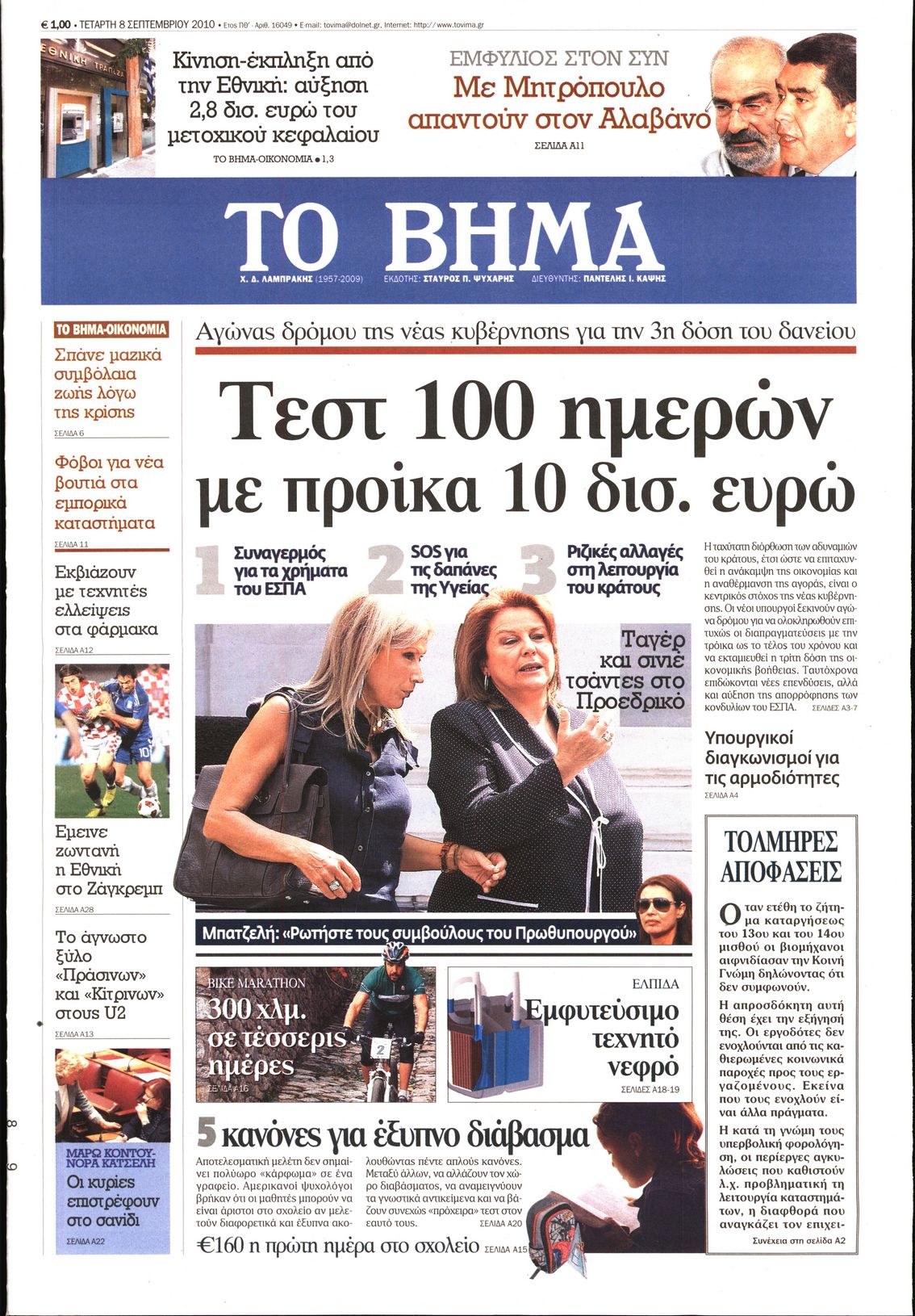 Εξώφυλο εφημερίδας ΤΟ ΒΗΜΑ 2010-09-08