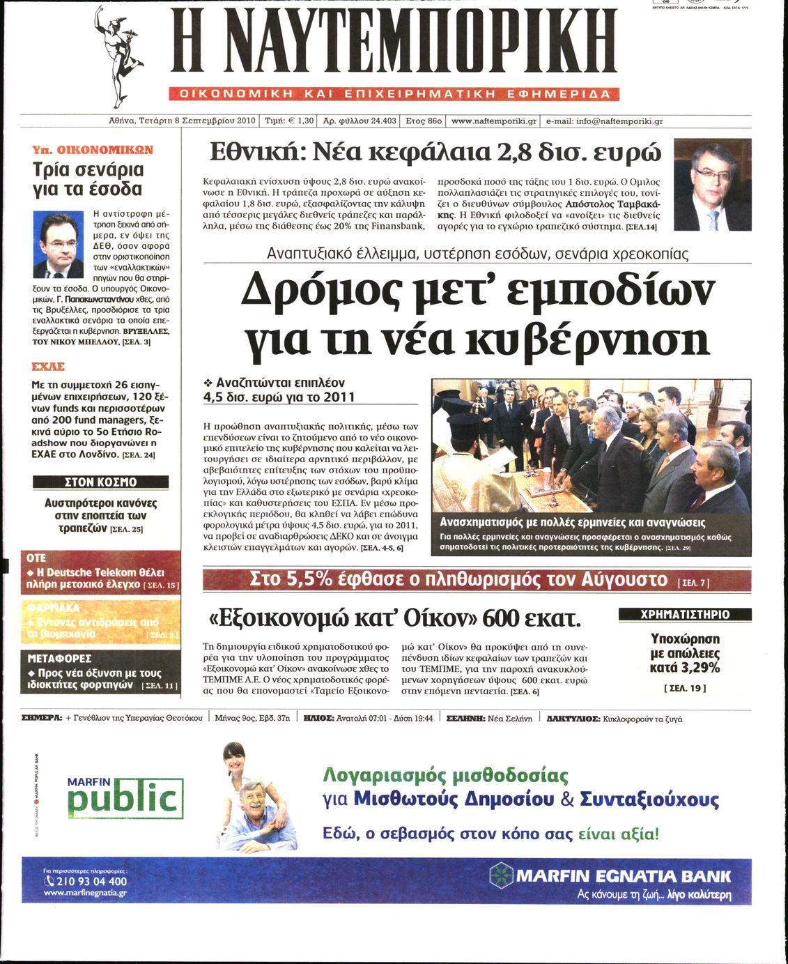 Εξώφυλο εφημερίδας ΝΑΥΤΕΜΠΟΡΙΚΗ 2010-09-08