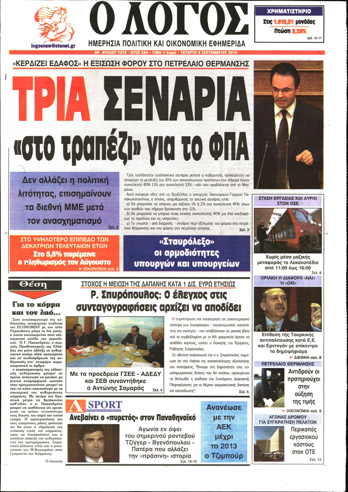 Εξώφυλο εφημερίδας Ο ΛΟΓΟΣ 2010-09-08