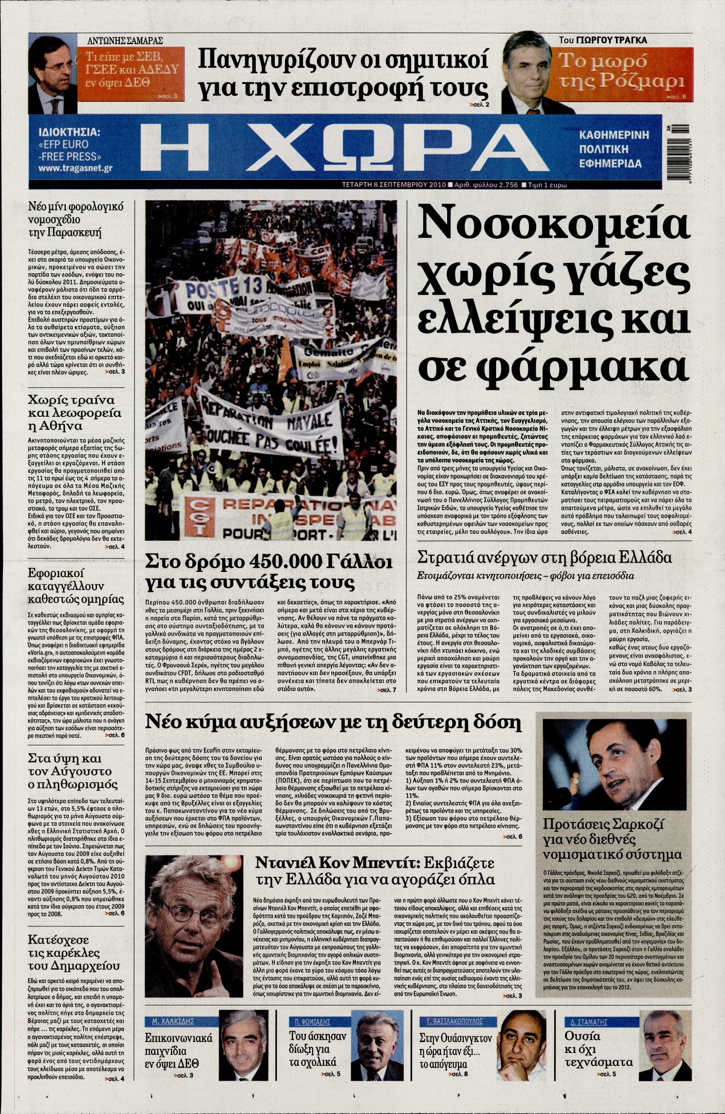 Εξώφυλο εφημερίδας Η ΧΩΡΑ 2010-09-08