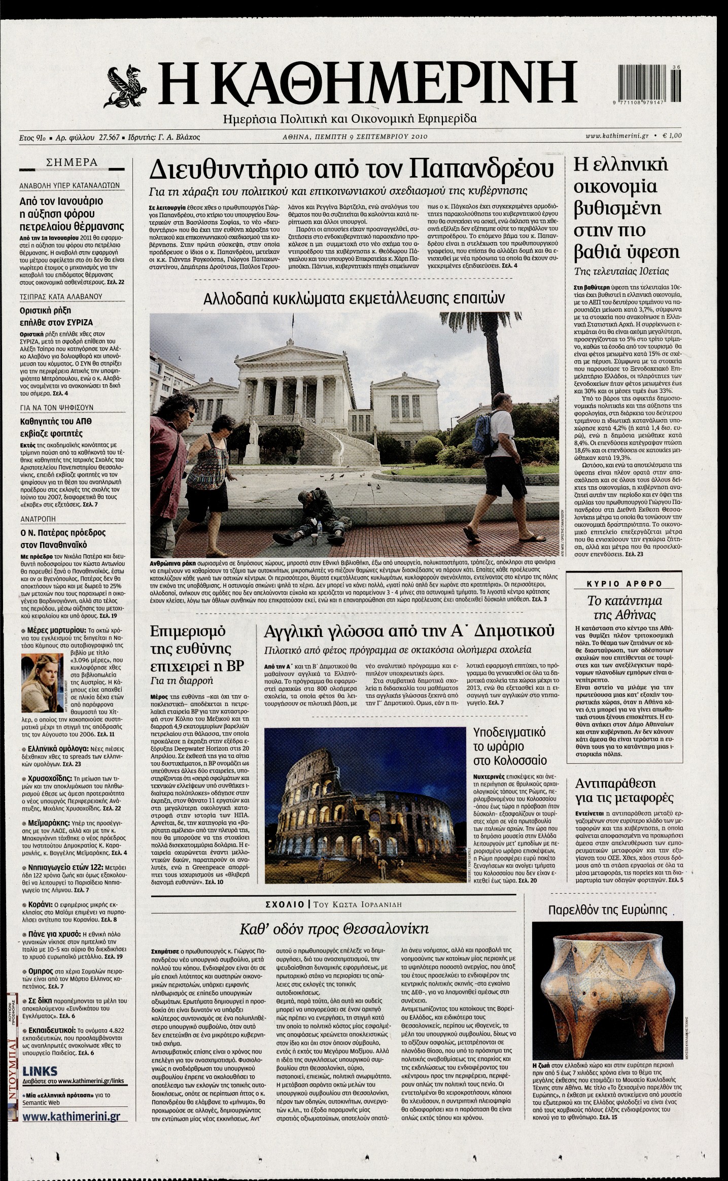 Εξώφυλο εφημερίδας ΚΑΘΗΜΕΡΙΝΗ 2010-09-09