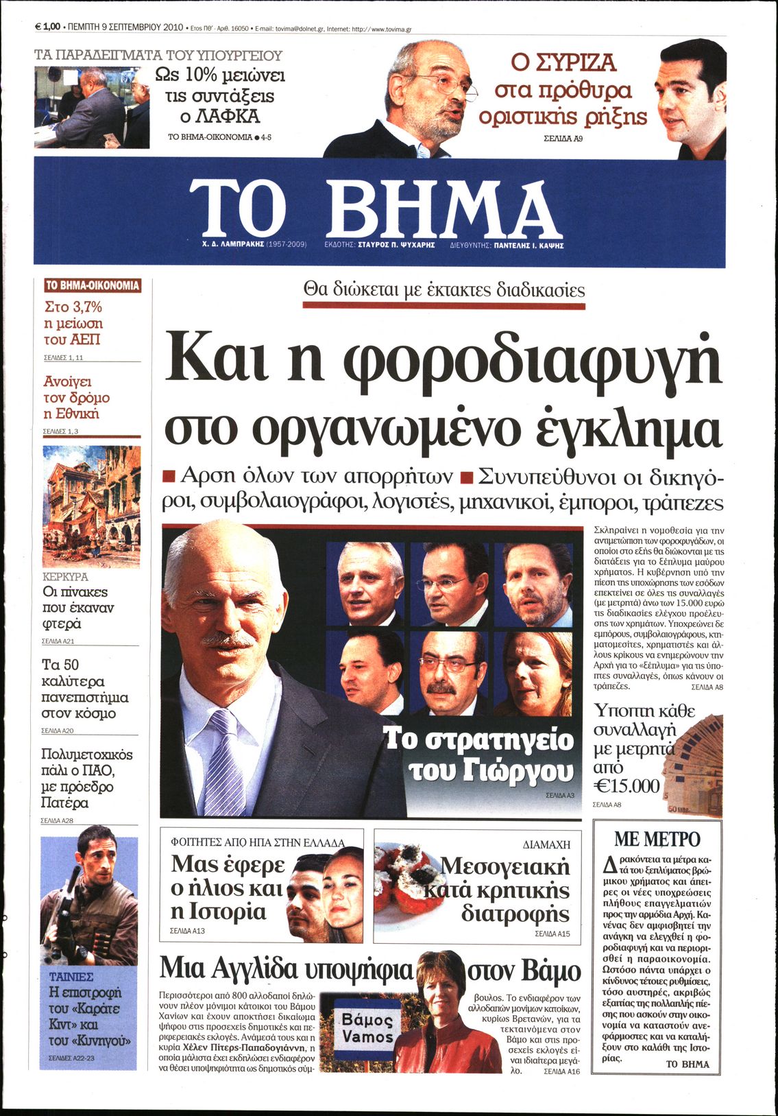 Εξώφυλο εφημερίδας ΤΟ ΒΗΜΑ 2010-09-09