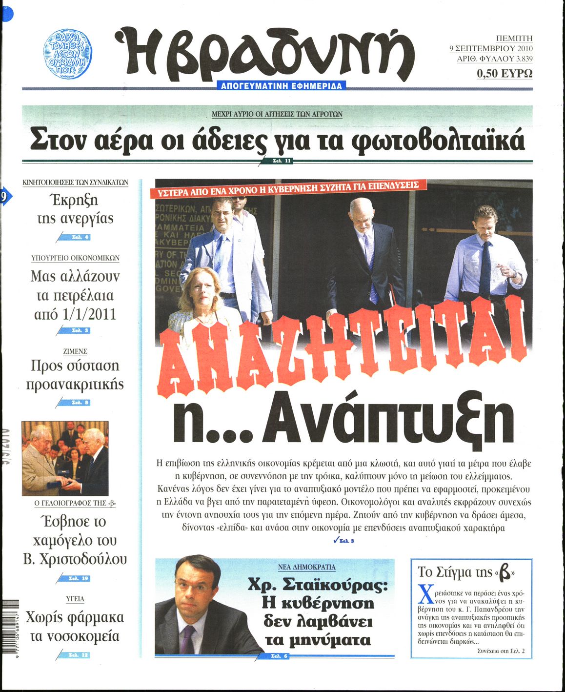 Εξώφυλο εφημερίδας ΒΡΑΔΥΝΗ 2010-09-09