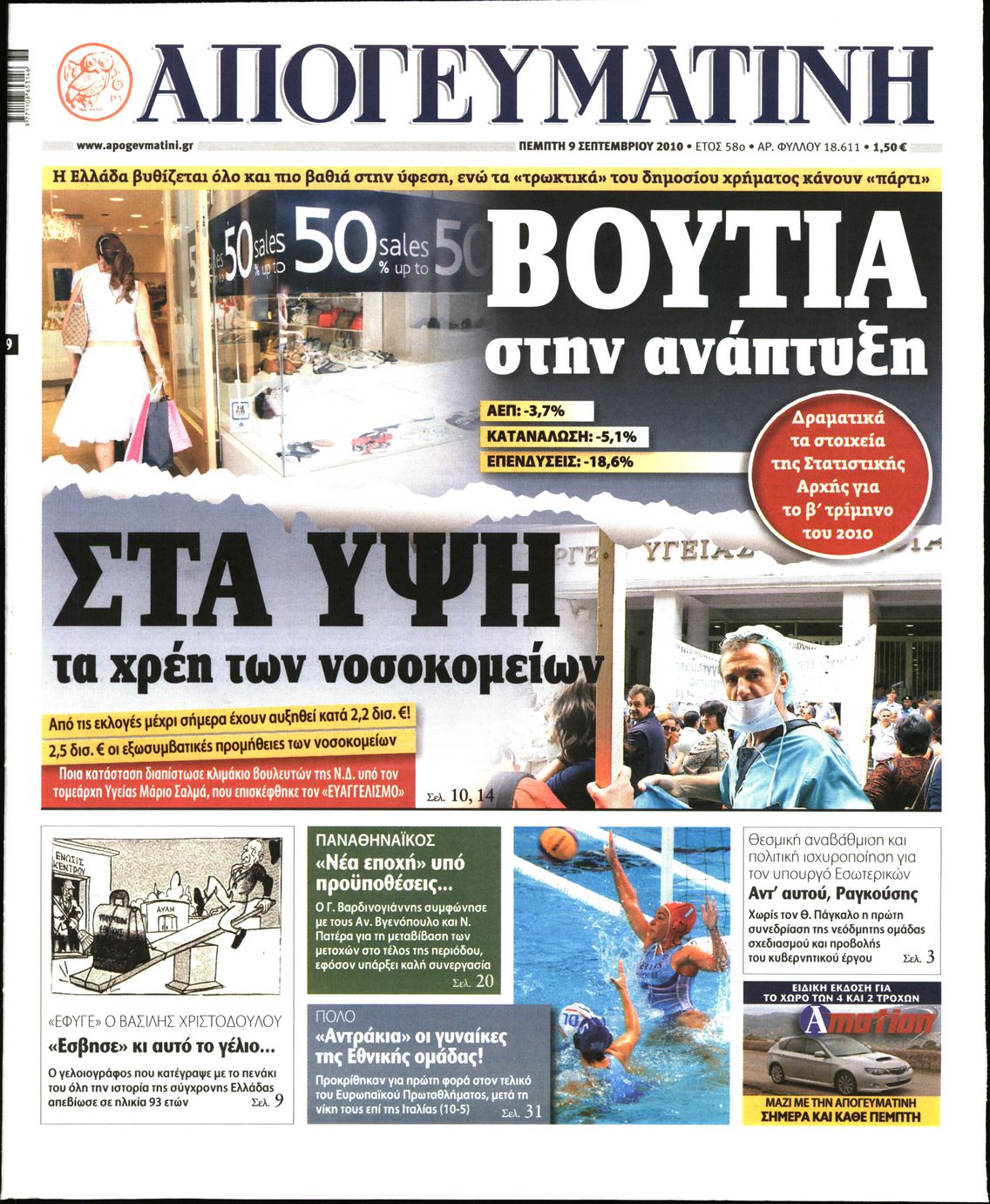 Εξώφυλο εφημερίδας ΑΠΟΓΕΥΜΑΤΙΝΗ 2010-09-09