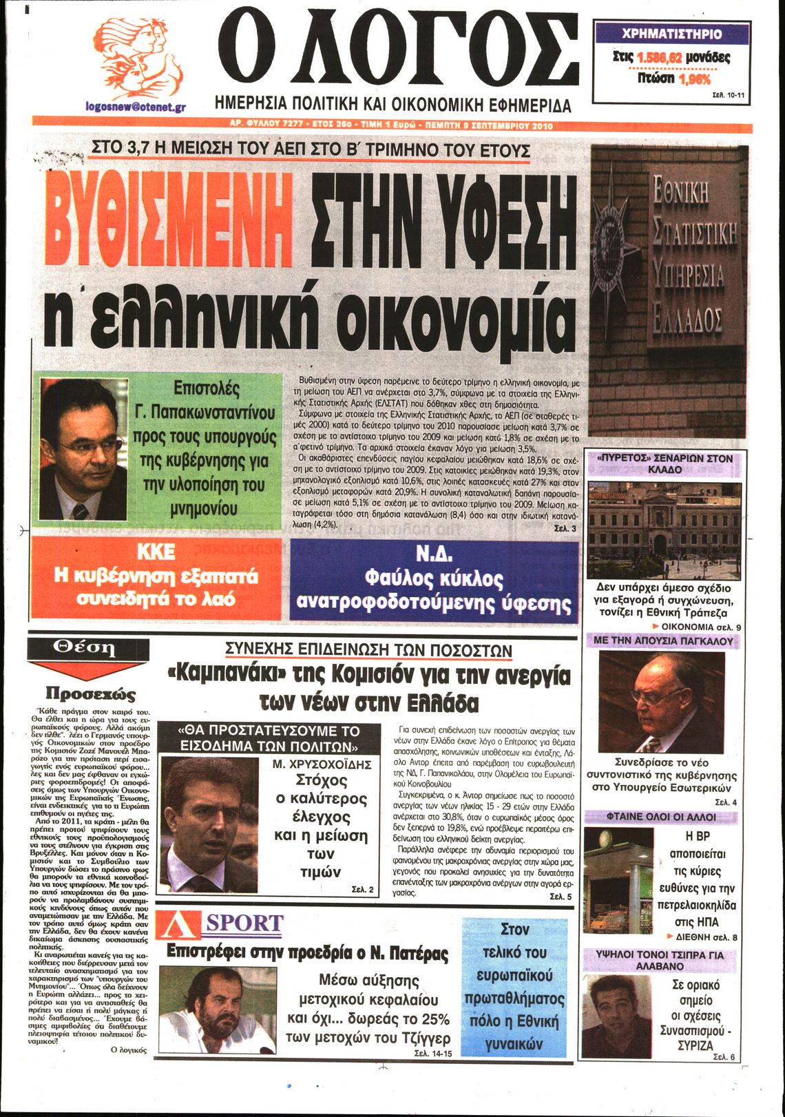 Εξώφυλο εφημερίδας Ο ΛΟΓΟΣ 2010-09-09
