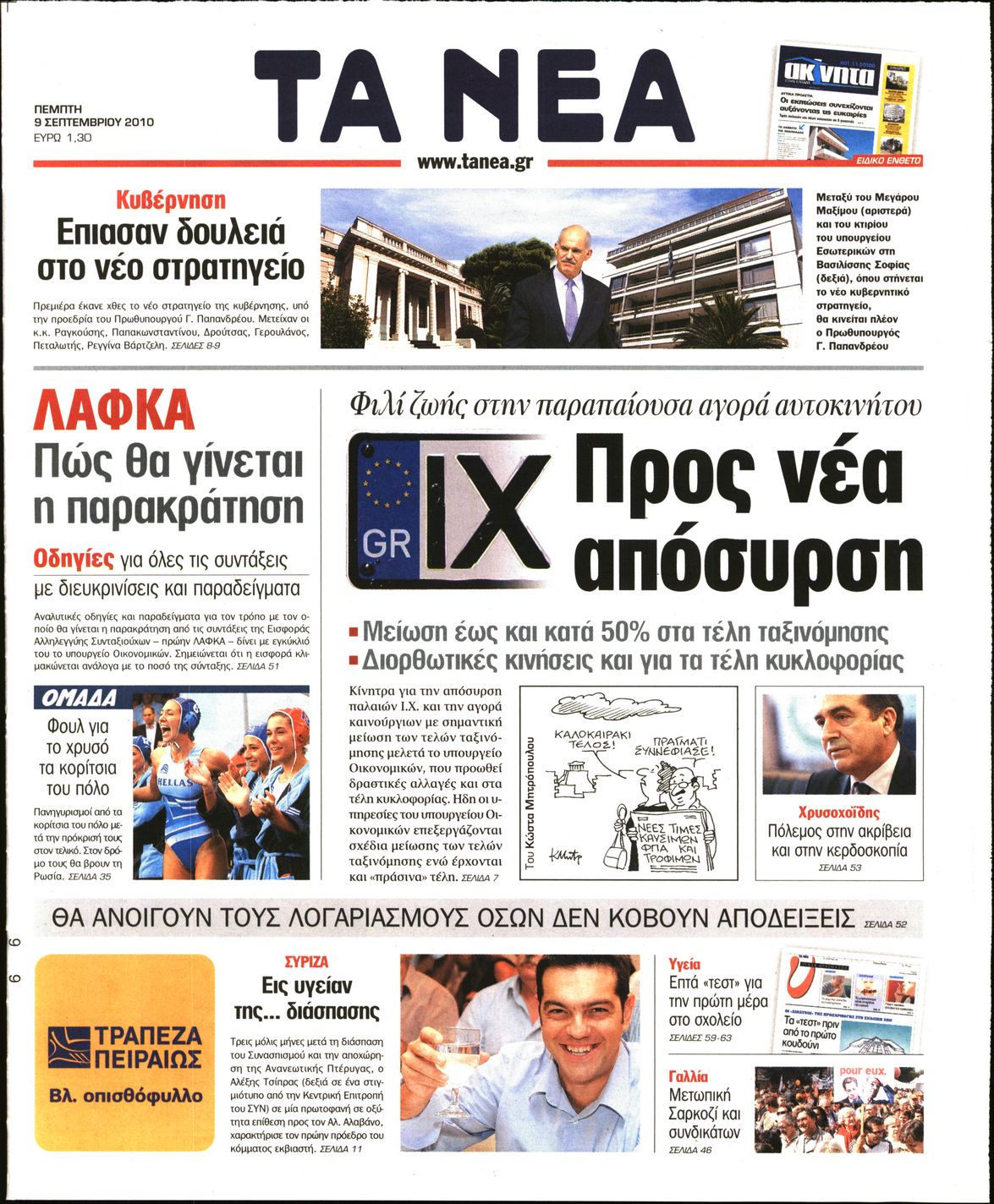 Εξώφυλο εφημερίδας ΤΑ ΝΕΑ 2010-09-09