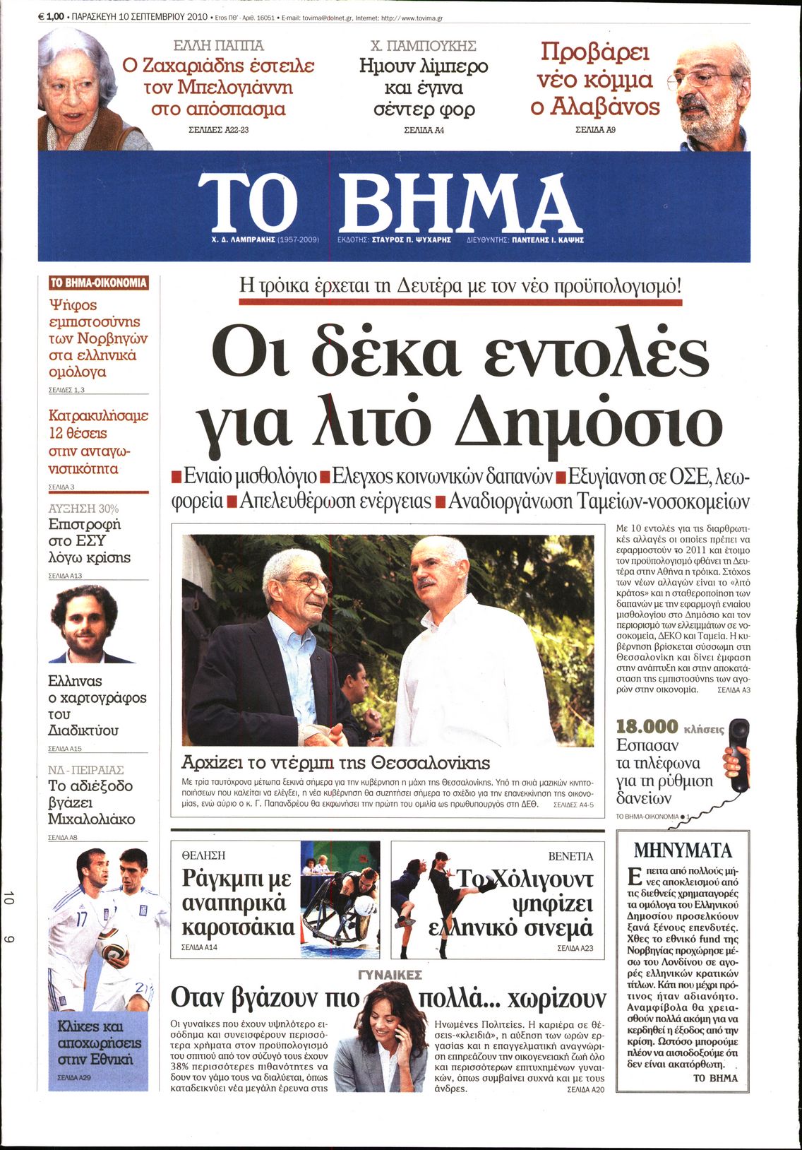 Εξώφυλο εφημερίδας ΤΟ ΒΗΜΑ 2010-09-10