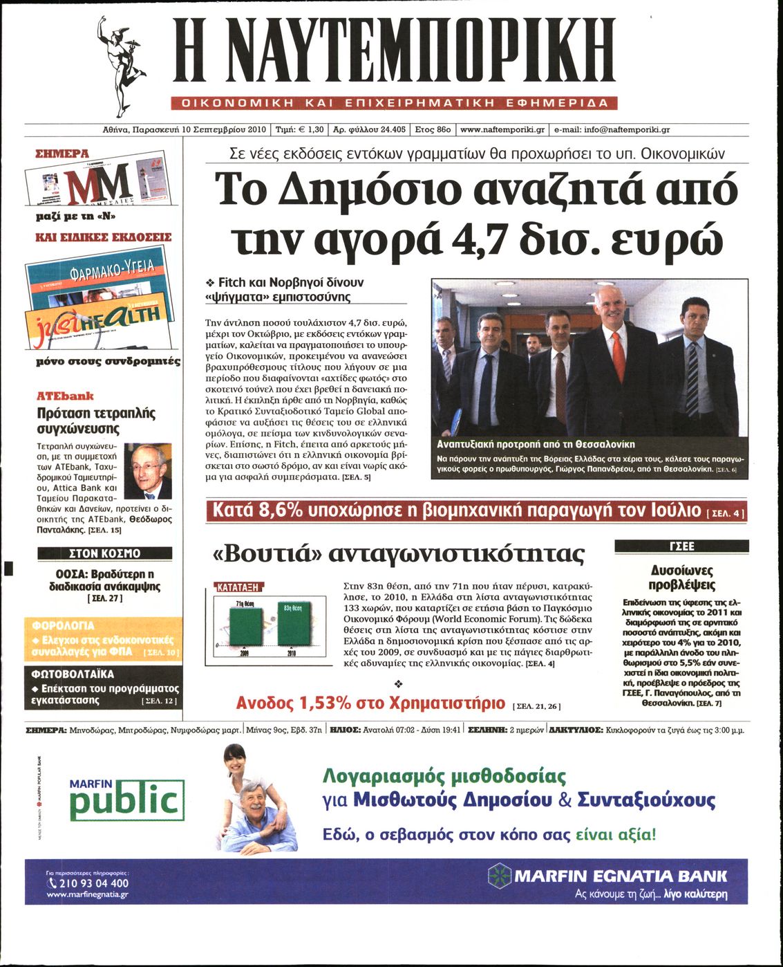 Εξώφυλο εφημερίδας ΝΑΥΤΕΜΠΟΡΙΚΗ 2010-09-10