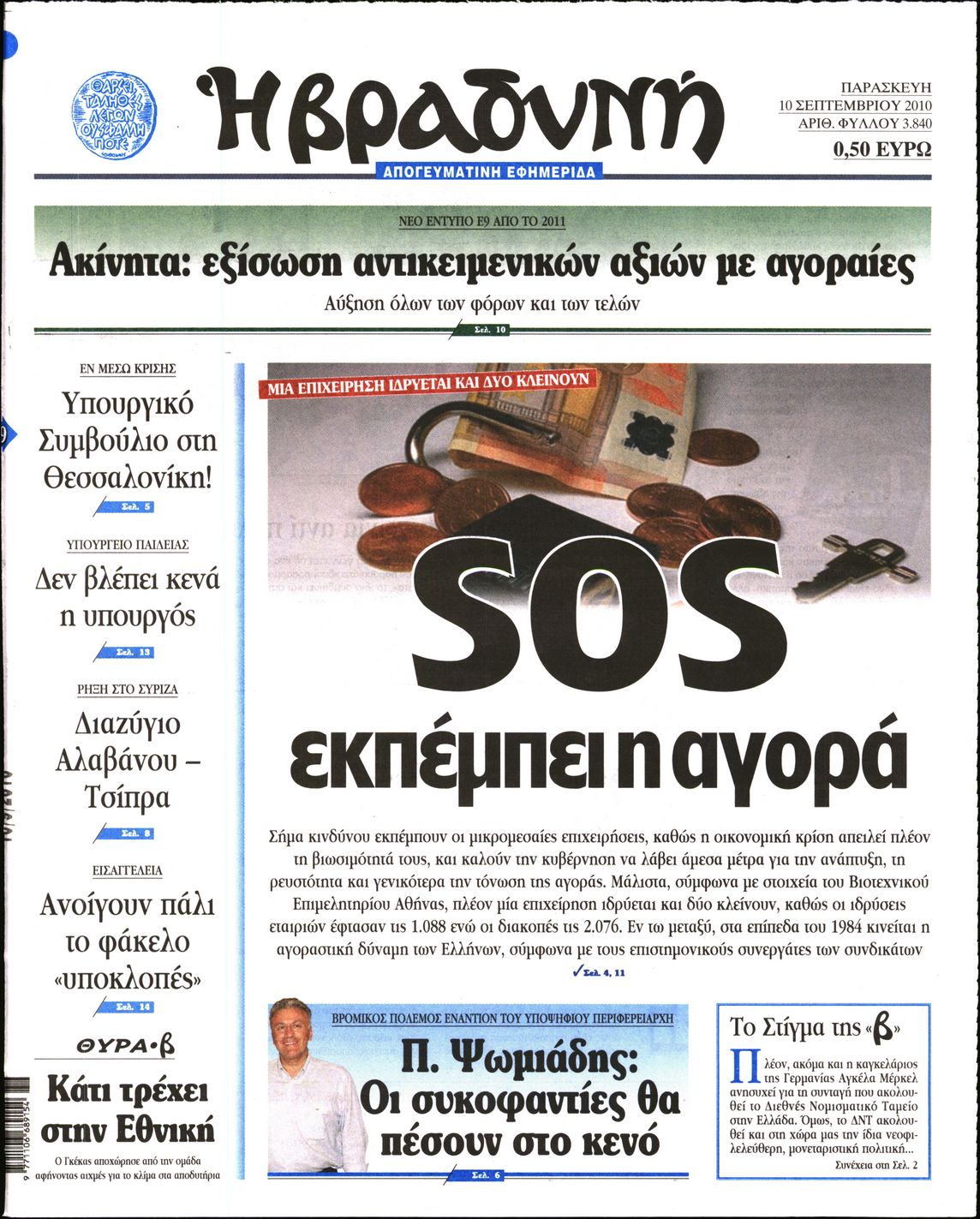 Εξώφυλο εφημερίδας ΒΡΑΔΥΝΗ 2010-09-10