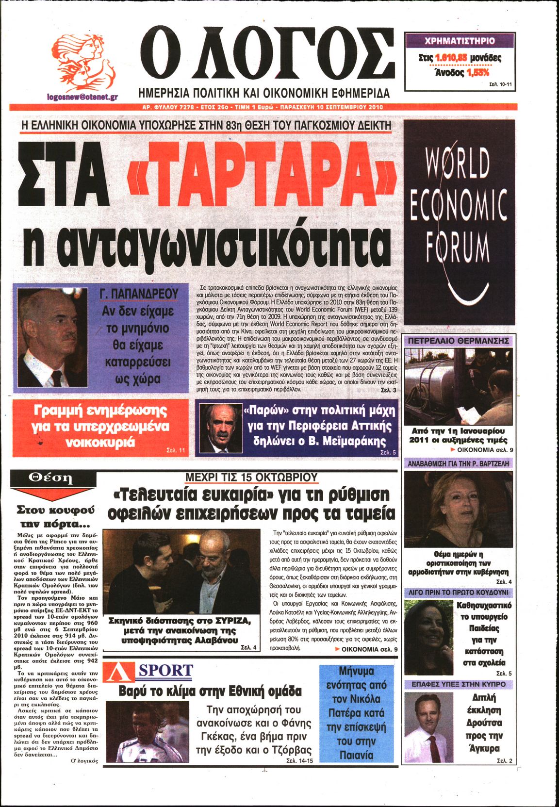 Εξώφυλο εφημερίδας Ο ΛΟΓΟΣ 2010-09-10
