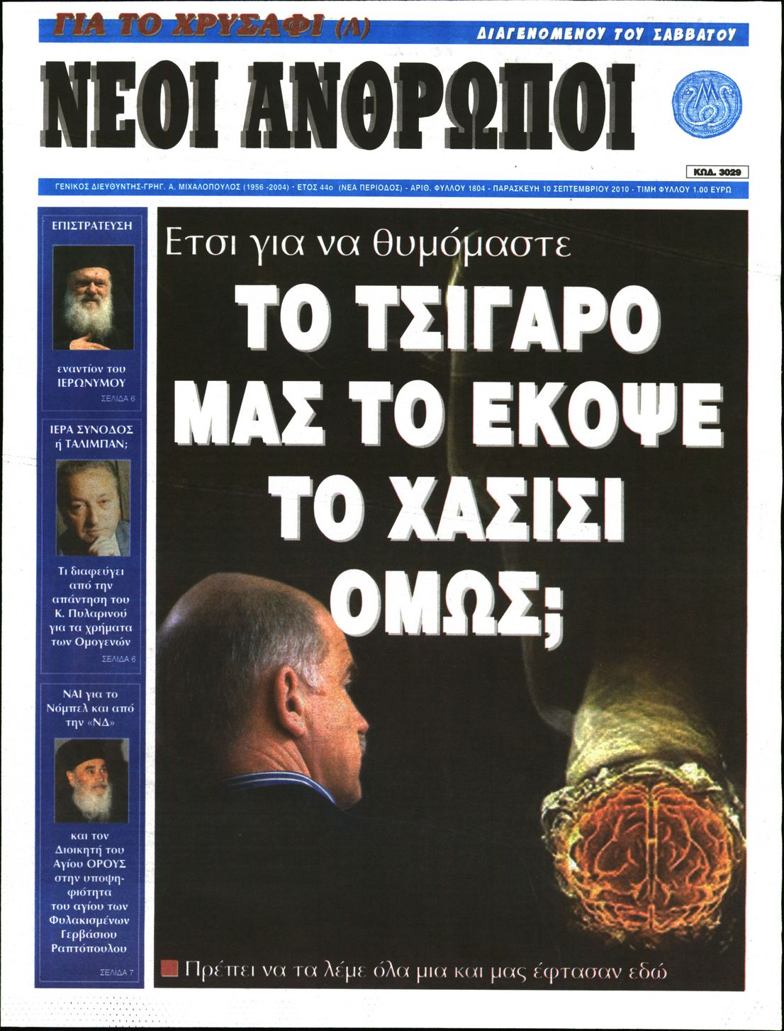 Εξώφυλο εφημερίδας ΝΕΟΙ ΑΝΘΡΩΠΟΙ 2010-09-10