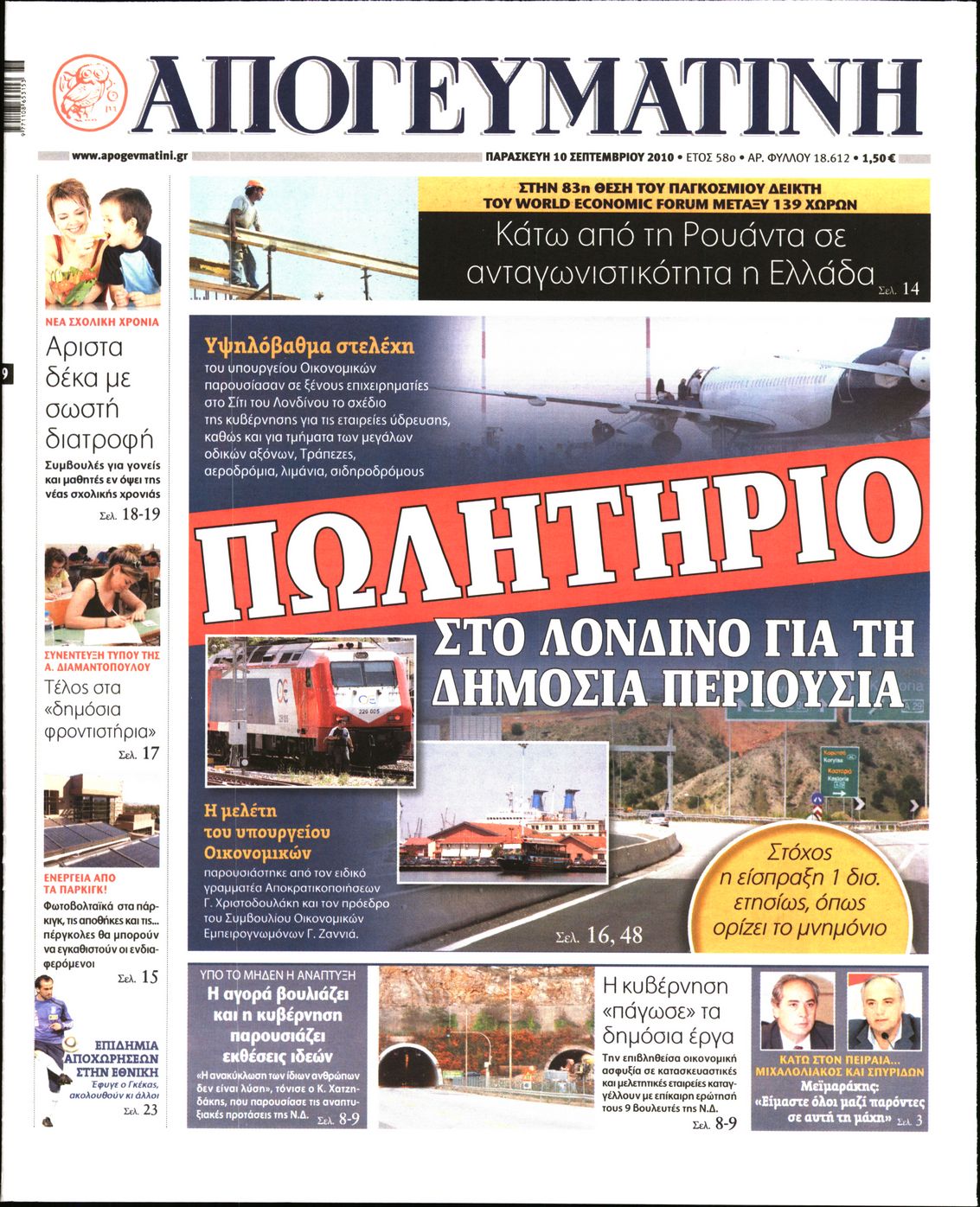 Εξώφυλο εφημερίδας ΑΠΟΓΕΥΜΑΤΙΝΗ 2010-09-10