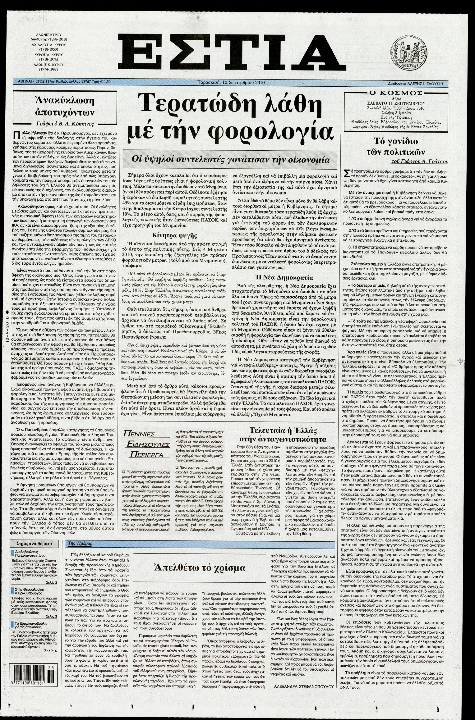Εξώφυλο εφημερίδας ΕΣΤΙΑ 2010-09-10