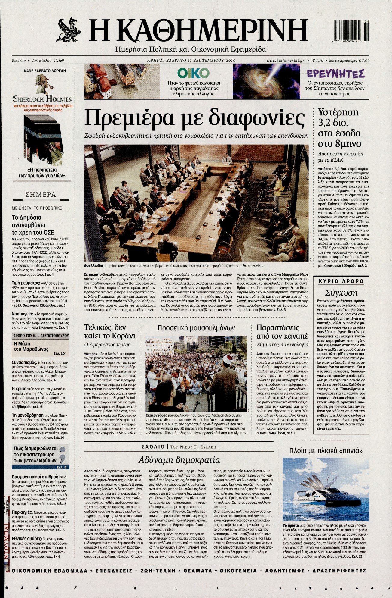 Εξώφυλο εφημερίδας ΚΑΘΗΜΕΡΙΝΗ 2010-09-11