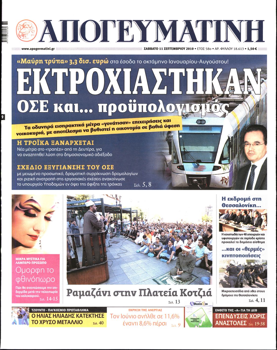 Εξώφυλο εφημερίδας ΑΠΟΓΕΥΜΑΤΙΝΗ 2010-09-11