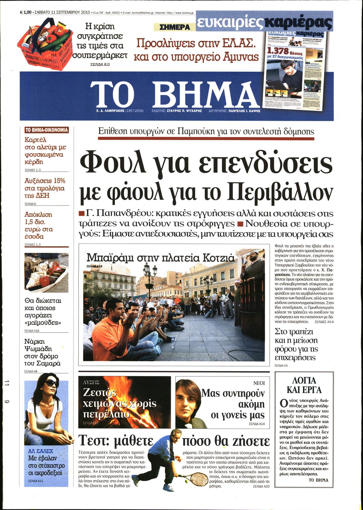 Εξώφυλο εφημερίδας ΤΟ ΒΗΜΑ 2010-09-11