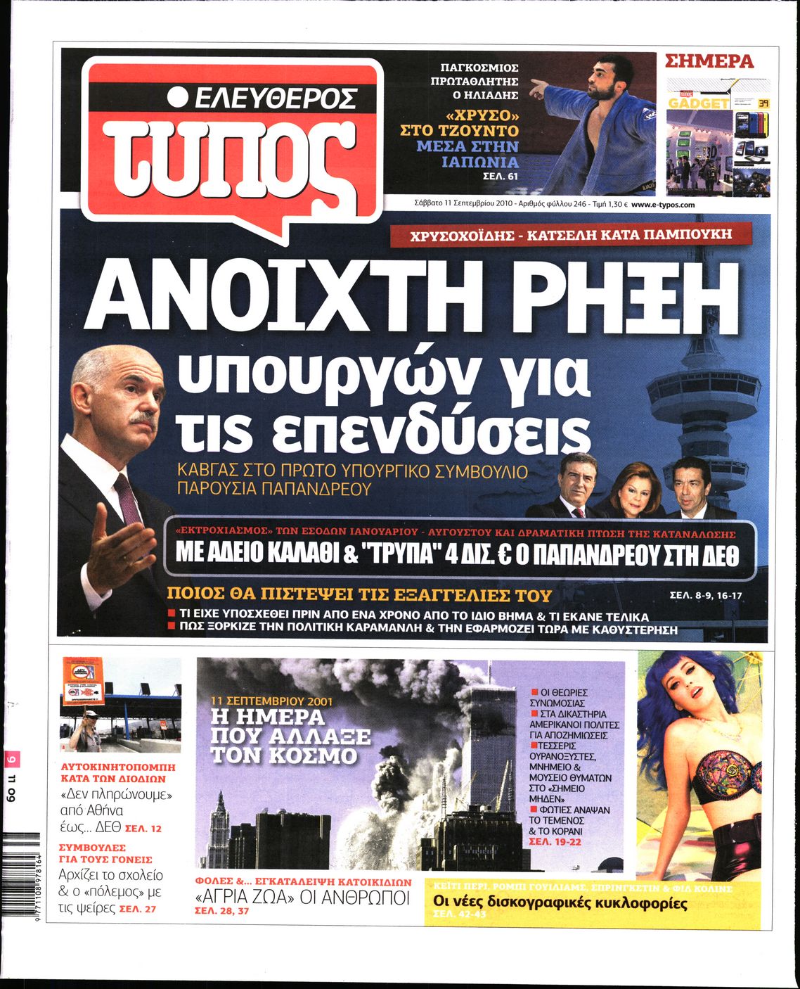 Εξώφυλο εφημερίδας ΕΛΕΥΘΕΡΟΣ ΤΥΠΟΣ 2010-09-11