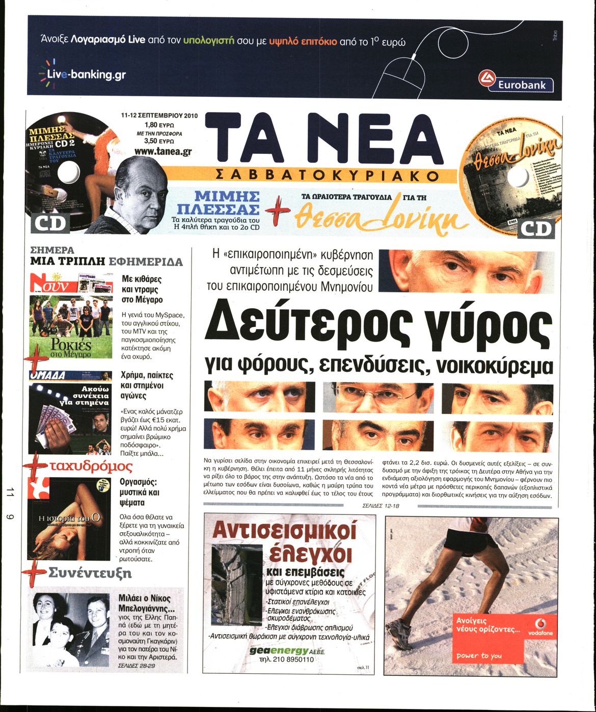 Εξώφυλο εφημερίδας ΤΑ ΝΕΑ 2010-09-11