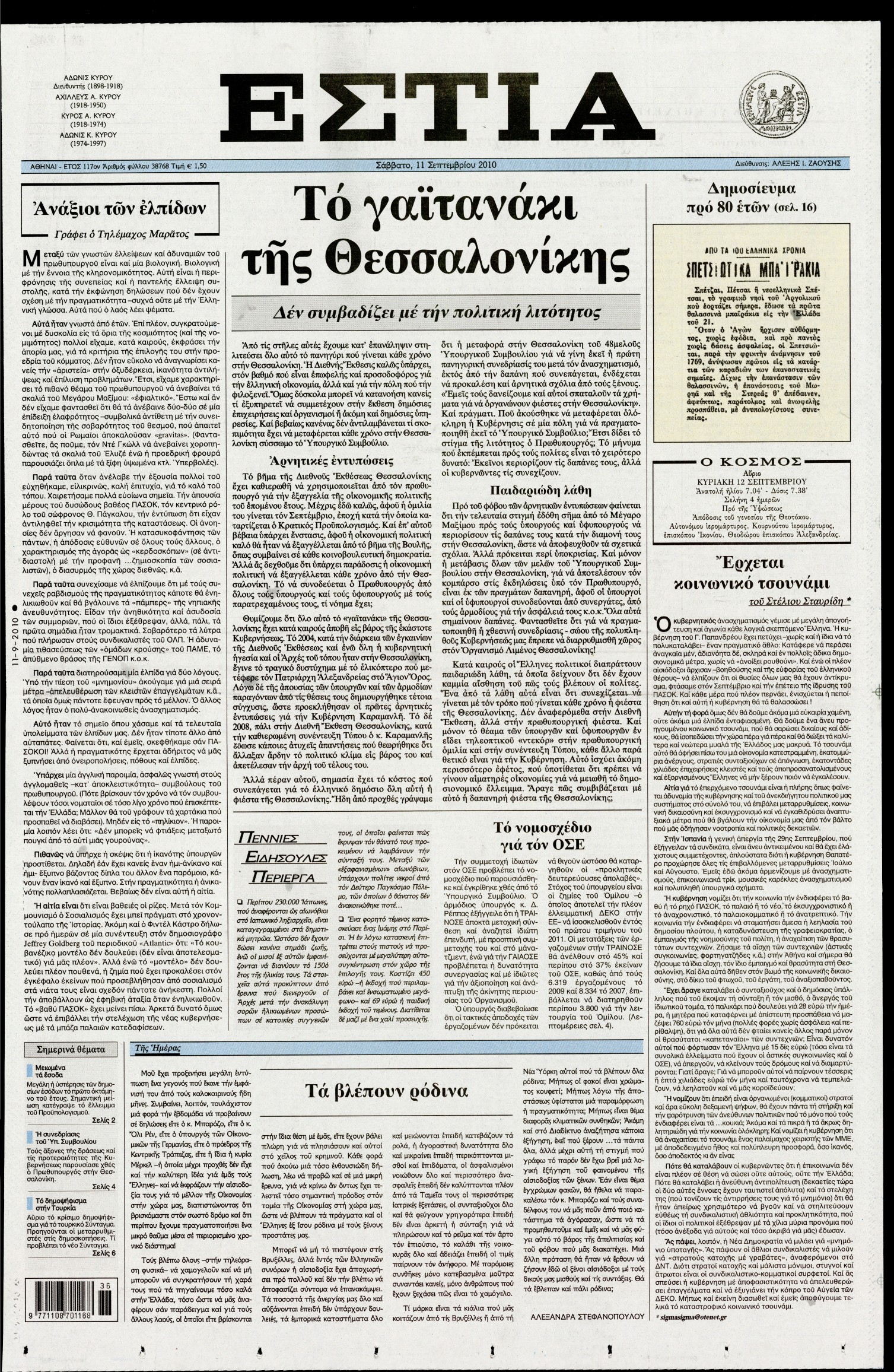 Εξώφυλο εφημερίδας ΕΣΤΙΑ 2010-09-11