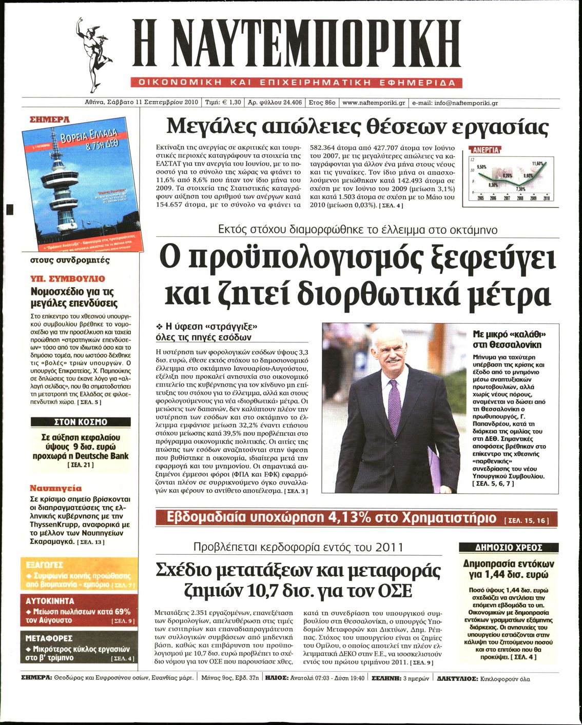 Εξώφυλο εφημερίδας ΝΑΥΤΕΜΠΟΡΙΚΗ 2010-09-11