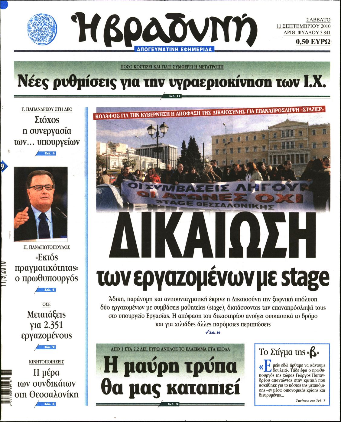 Εξώφυλο εφημερίδας ΒΡΑΔΥΝΗ 2010-09-11