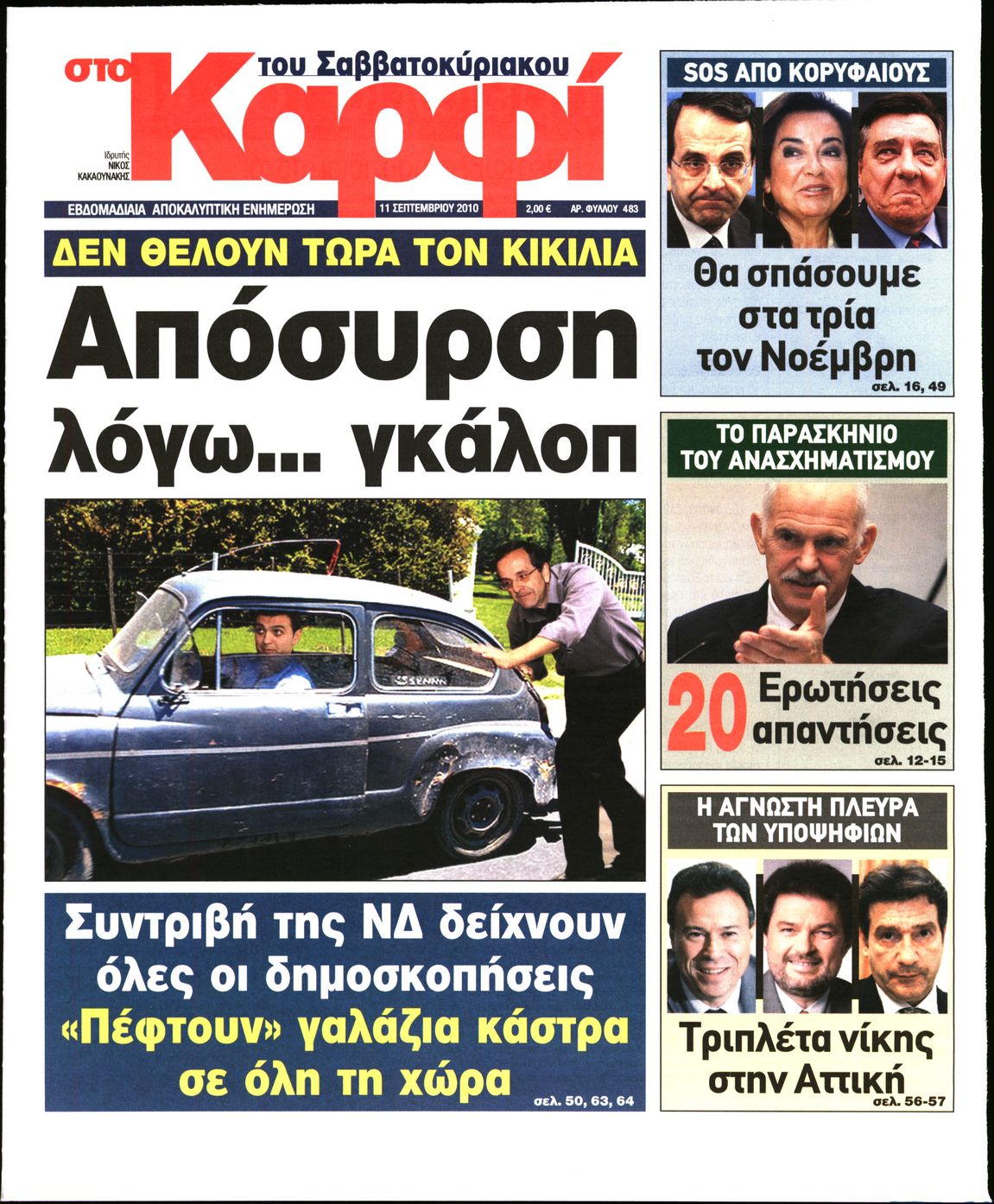 Εξώφυλο εφημερίδας ΚΑΡΦΙ 2010-09-11