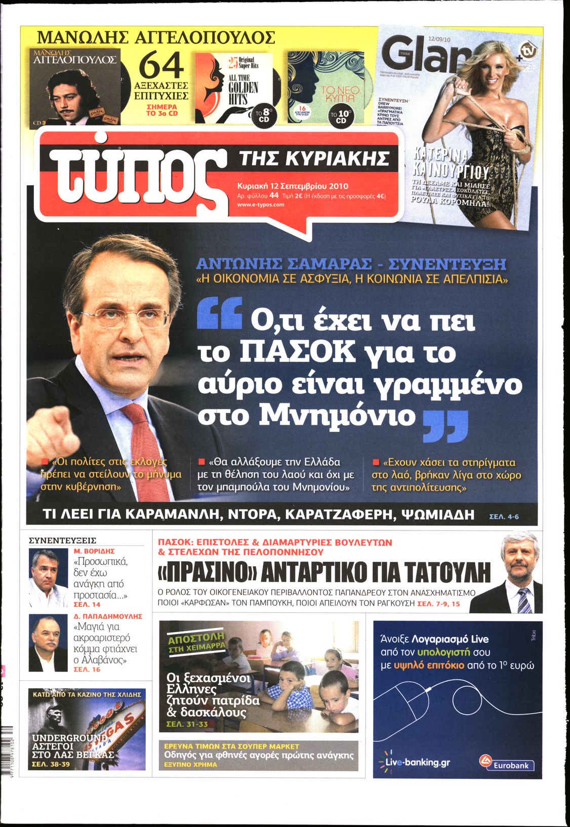 Εξώφυλο εφημερίδας ΕΛΕΥΘΕΡΟΣ ΤΥΠΟΣ 2010-09-12