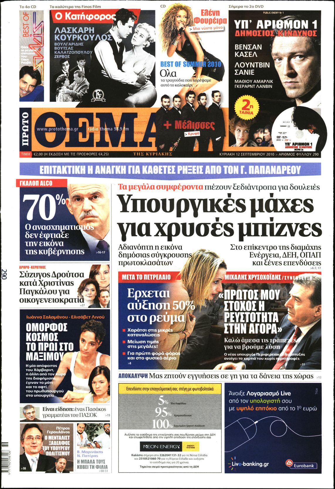 Εξώφυλο εφημερίδας ΠΡΩΤΟ ΘΕΜΑ 2010-09-12