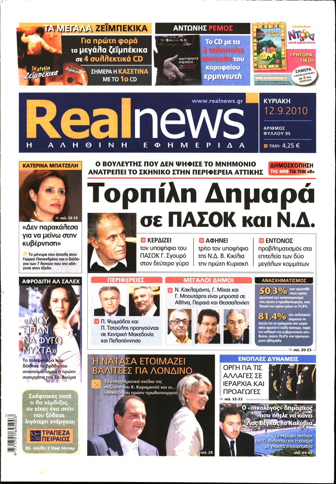 Εξώφυλο εφημερίδας REAL NEWS 2010-09-12