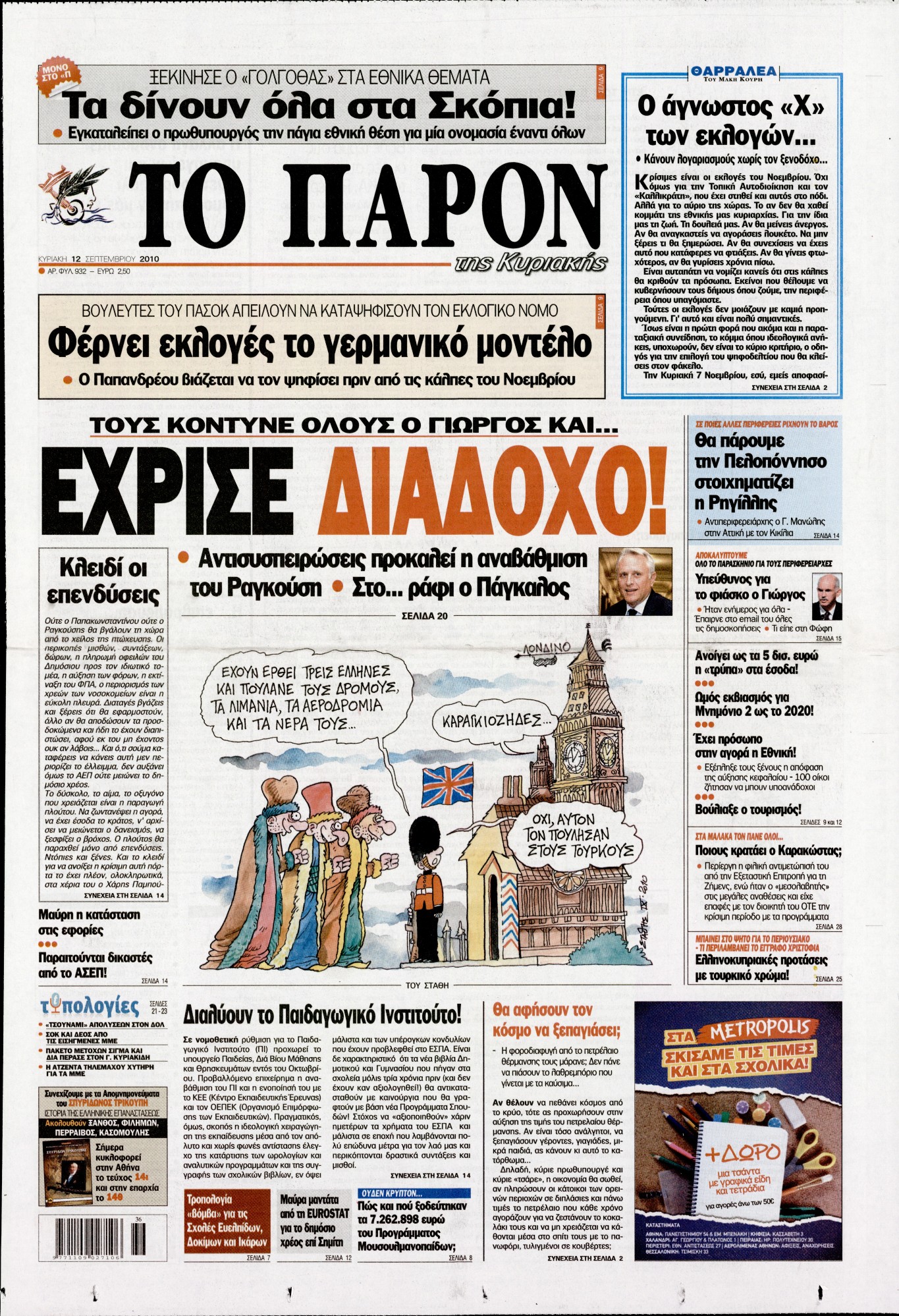 Εξώφυλο εφημερίδας ΤΟ ΠΑΡΟΝ 2010-09-12