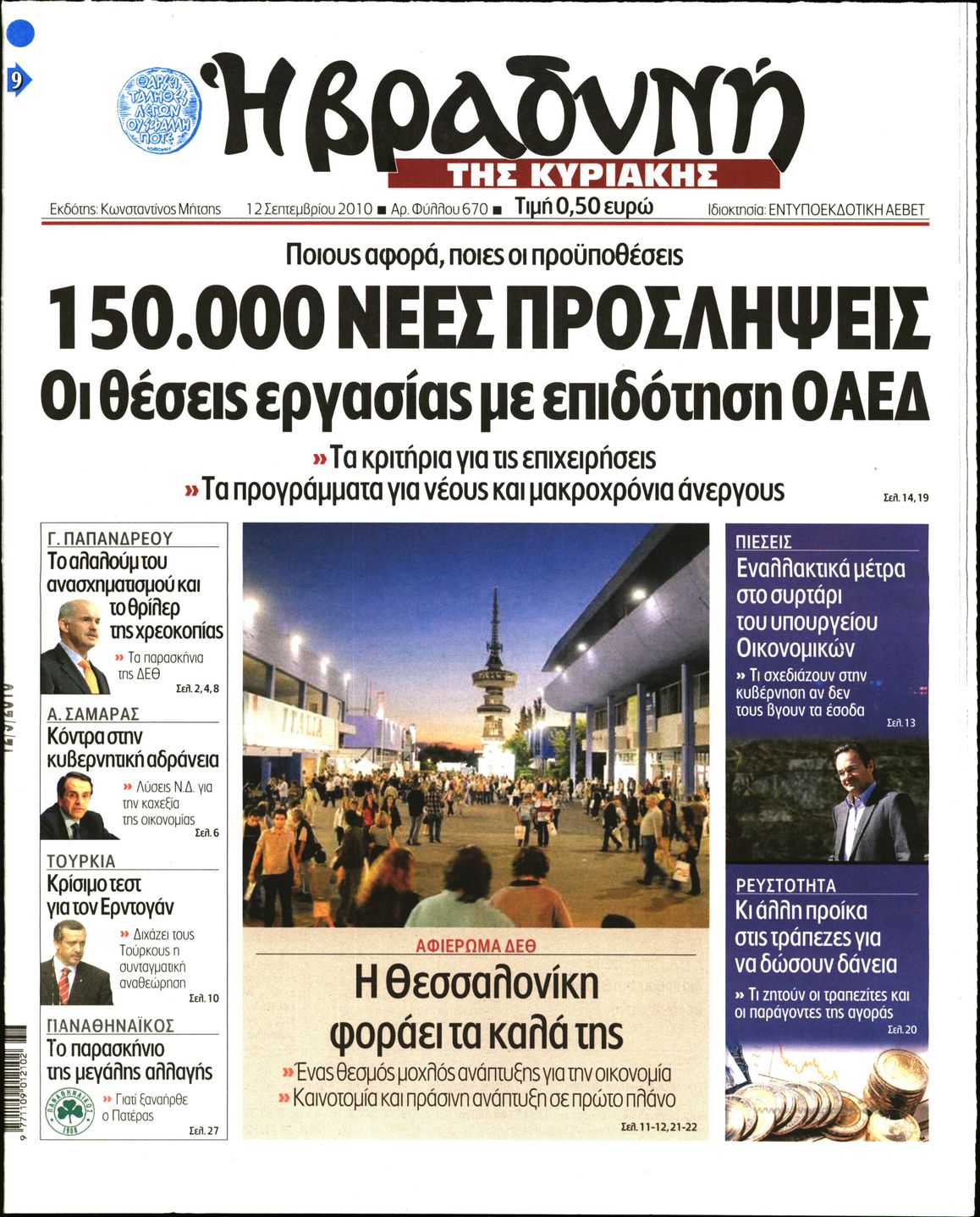 Εξώφυλο εφημερίδας ΒΡΑΔΥΝΗ 2010-09-12