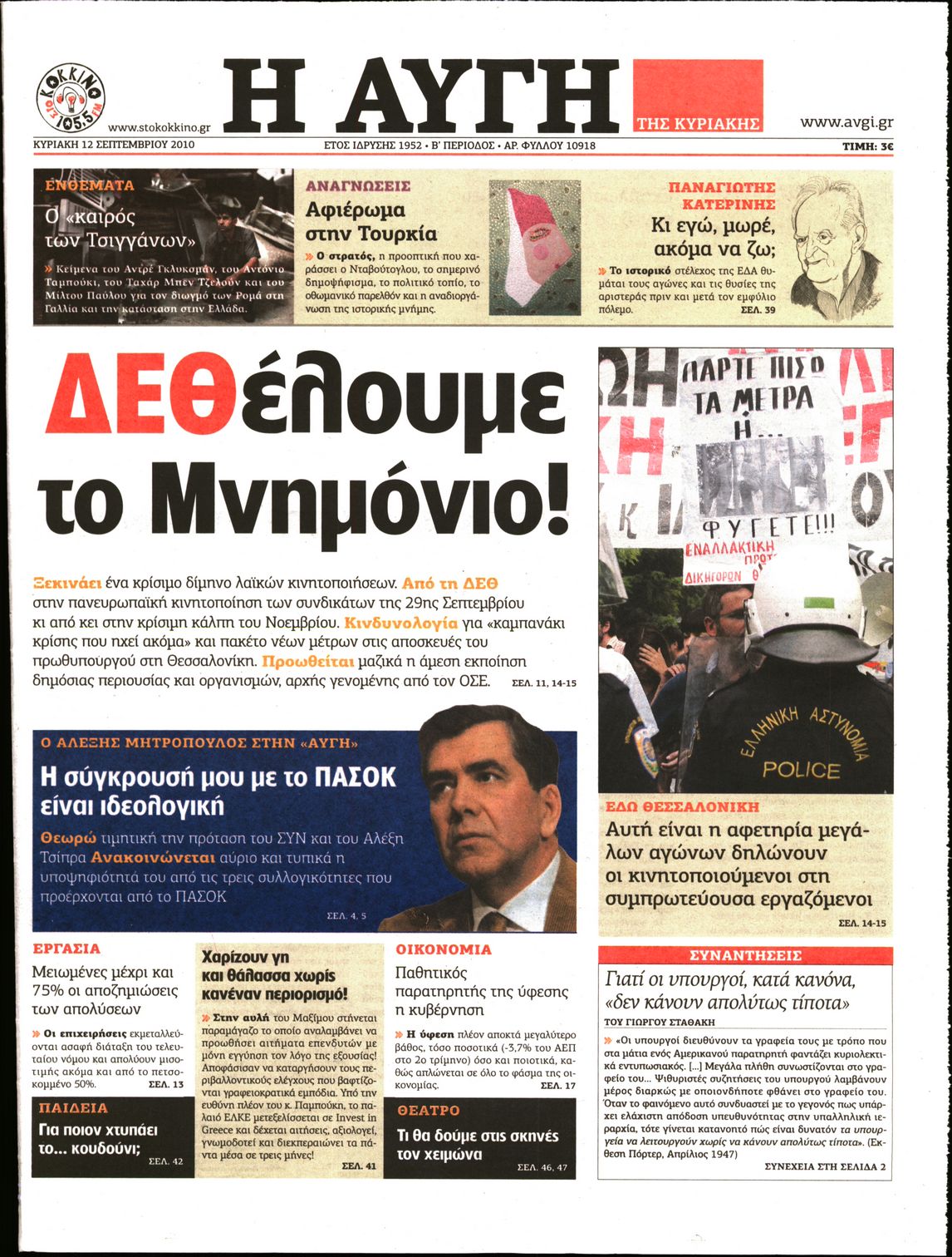 Εξώφυλο εφημερίδας ΑΥΓΗ 2010-09-12