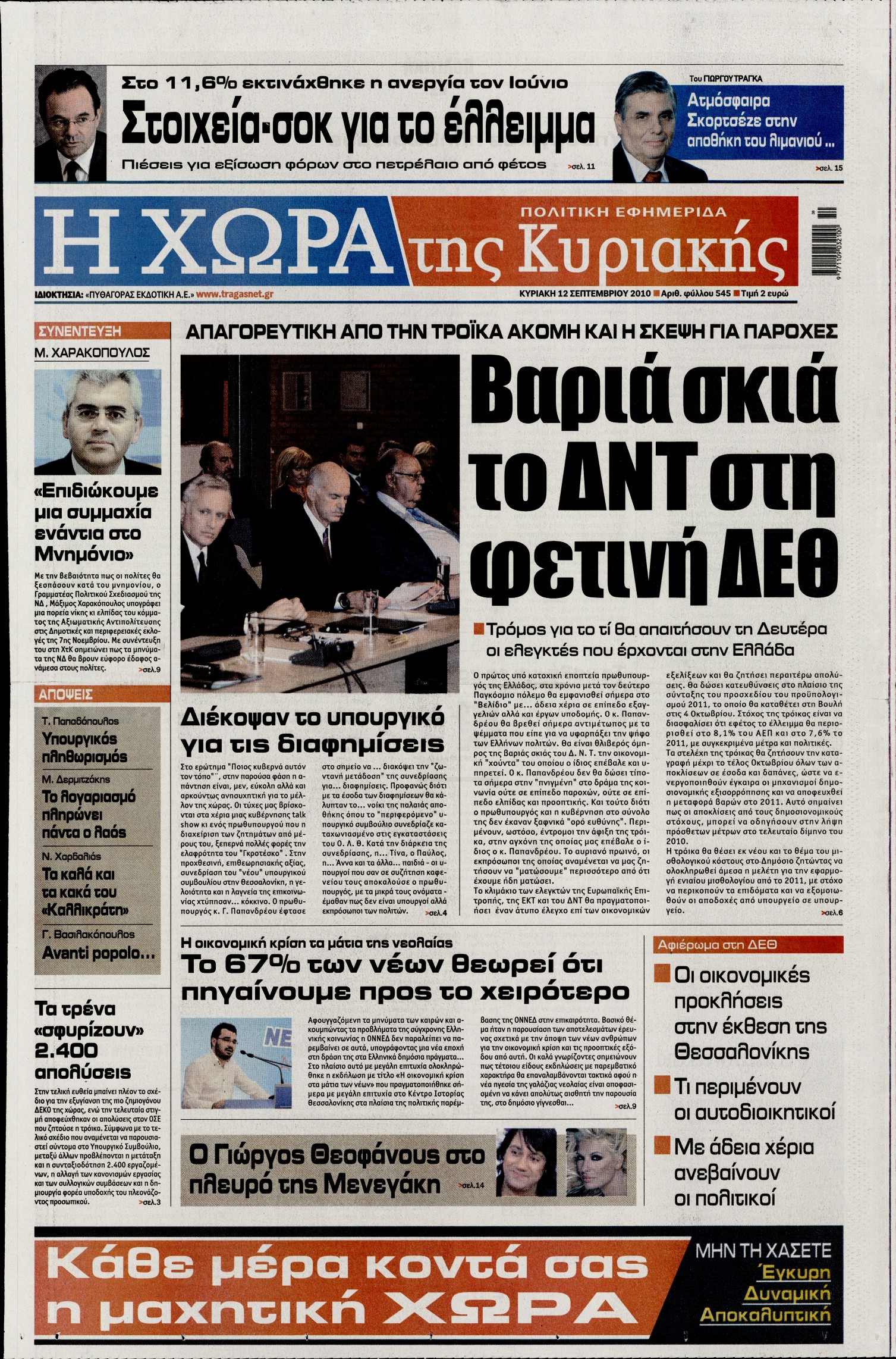 Εξώφυλο εφημερίδας Η ΧΩΡΑ Sat, 11 Sep 2010 21:00:00 GMT