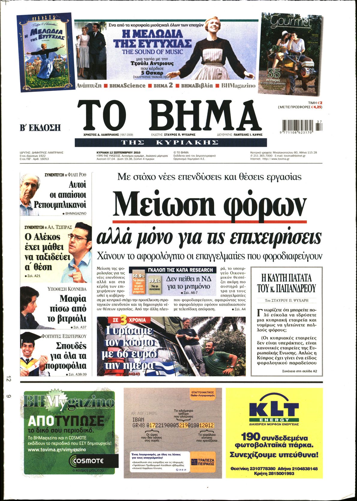 Εξώφυλο εφημερίδας ΤΟ ΒΗΜΑ 2010-09-12