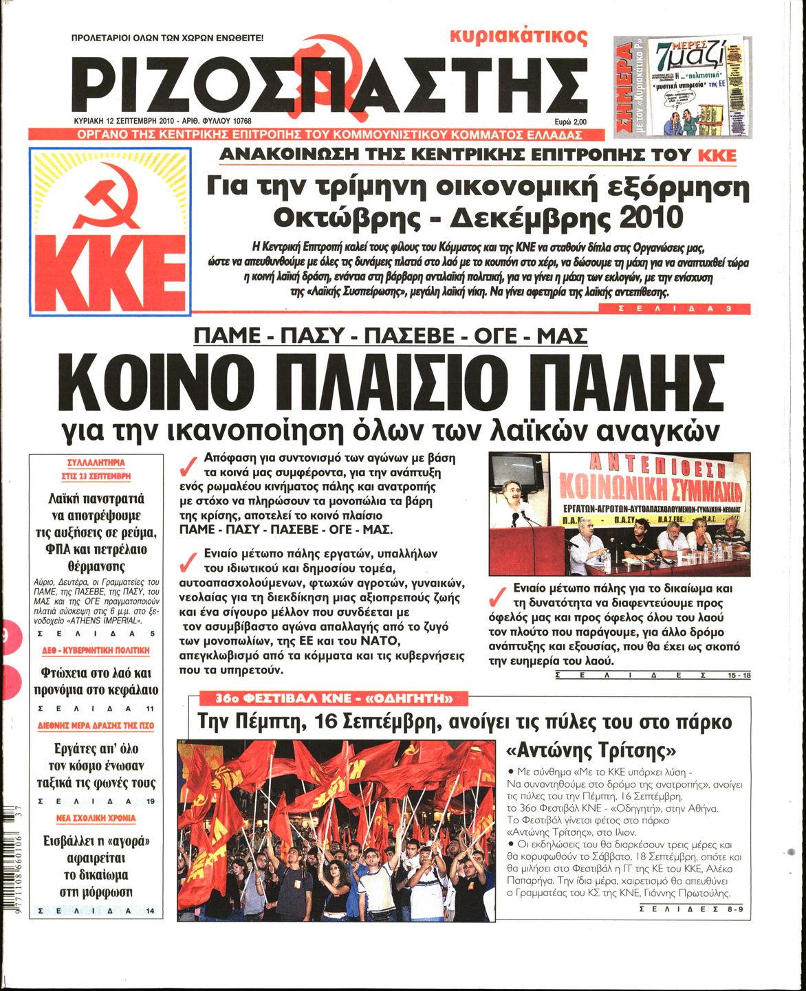 Εξώφυλο εφημερίδας ΡΙΖΟΣΠΑΣΤΗΣ 2010-09-12