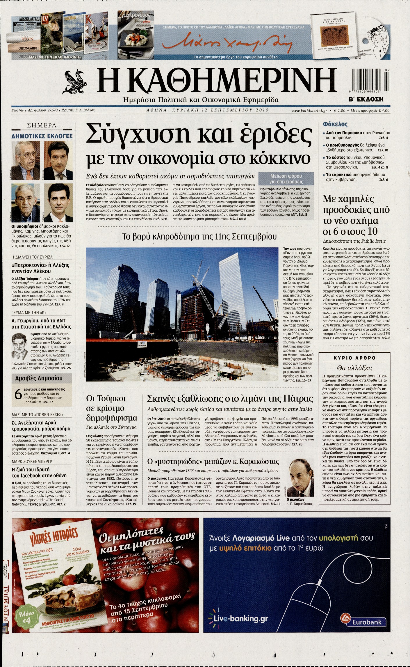 Εξώφυλο εφημερίδας ΚΑΘΗΜΕΡΙΝΗ 2010-09-12