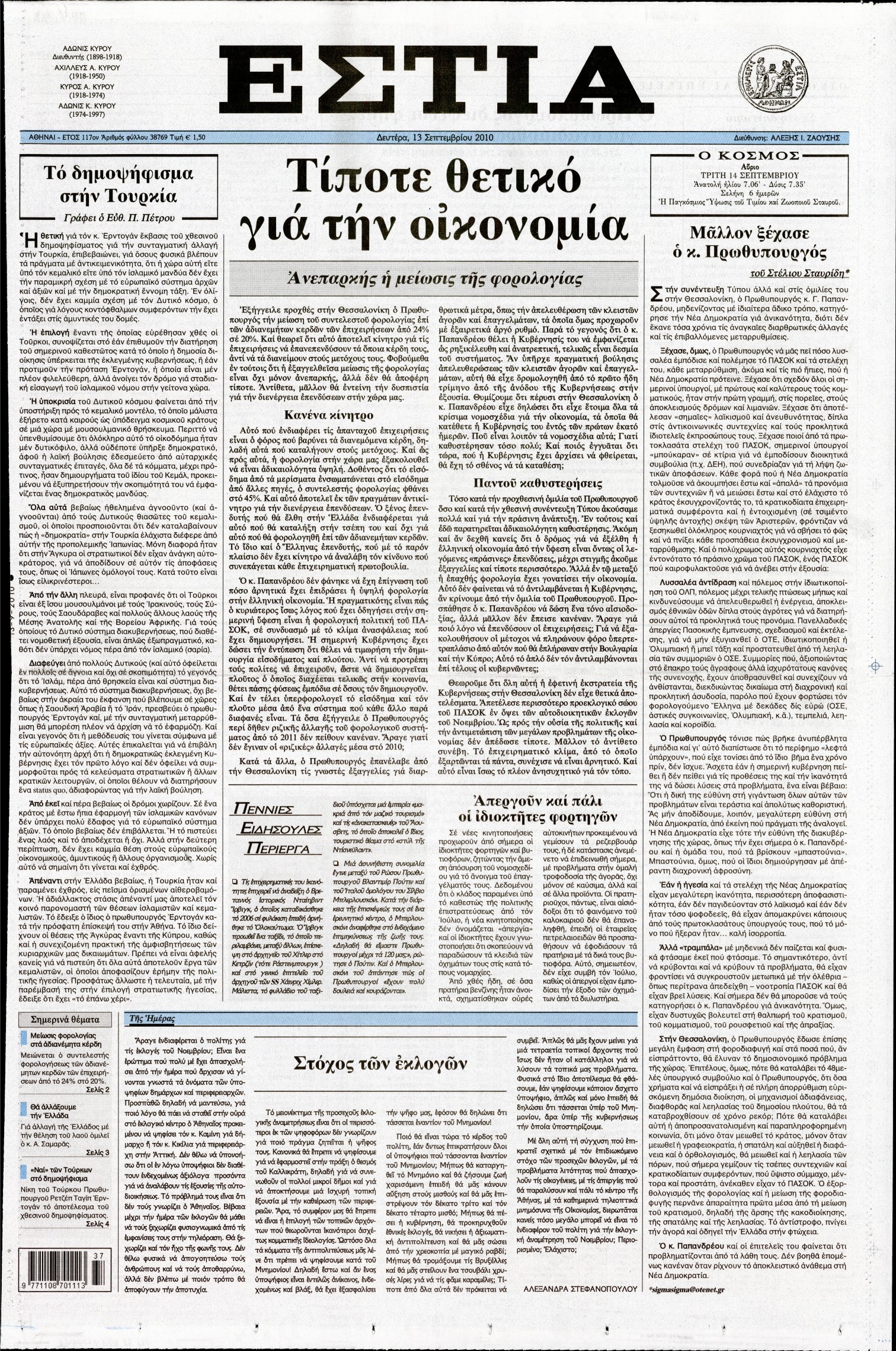Εξώφυλο εφημερίδας ΕΣΤΙΑ 2010-09-13