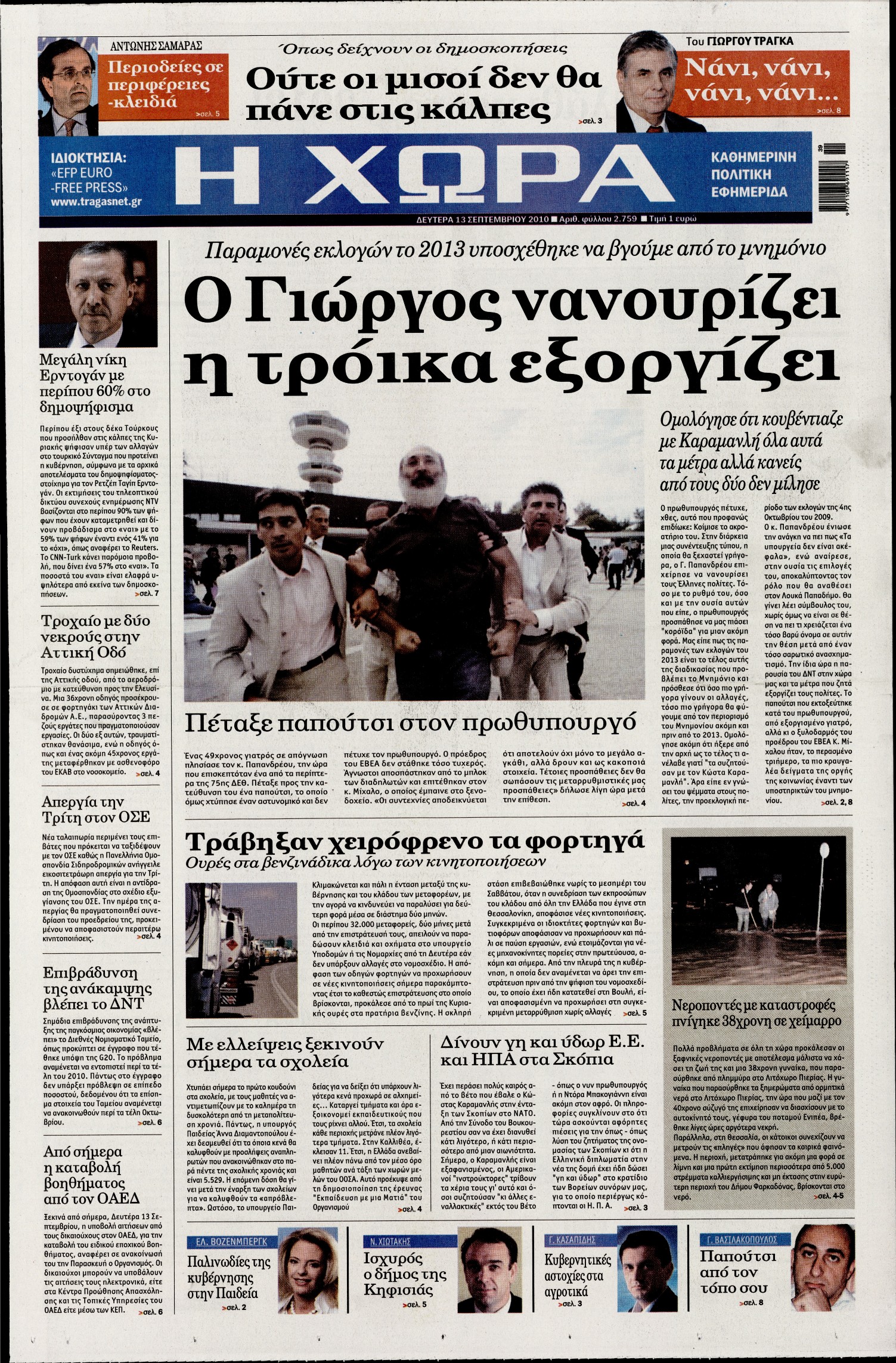 Εξώφυλο εφημερίδας Η ΧΩΡΑ 2010-09-13