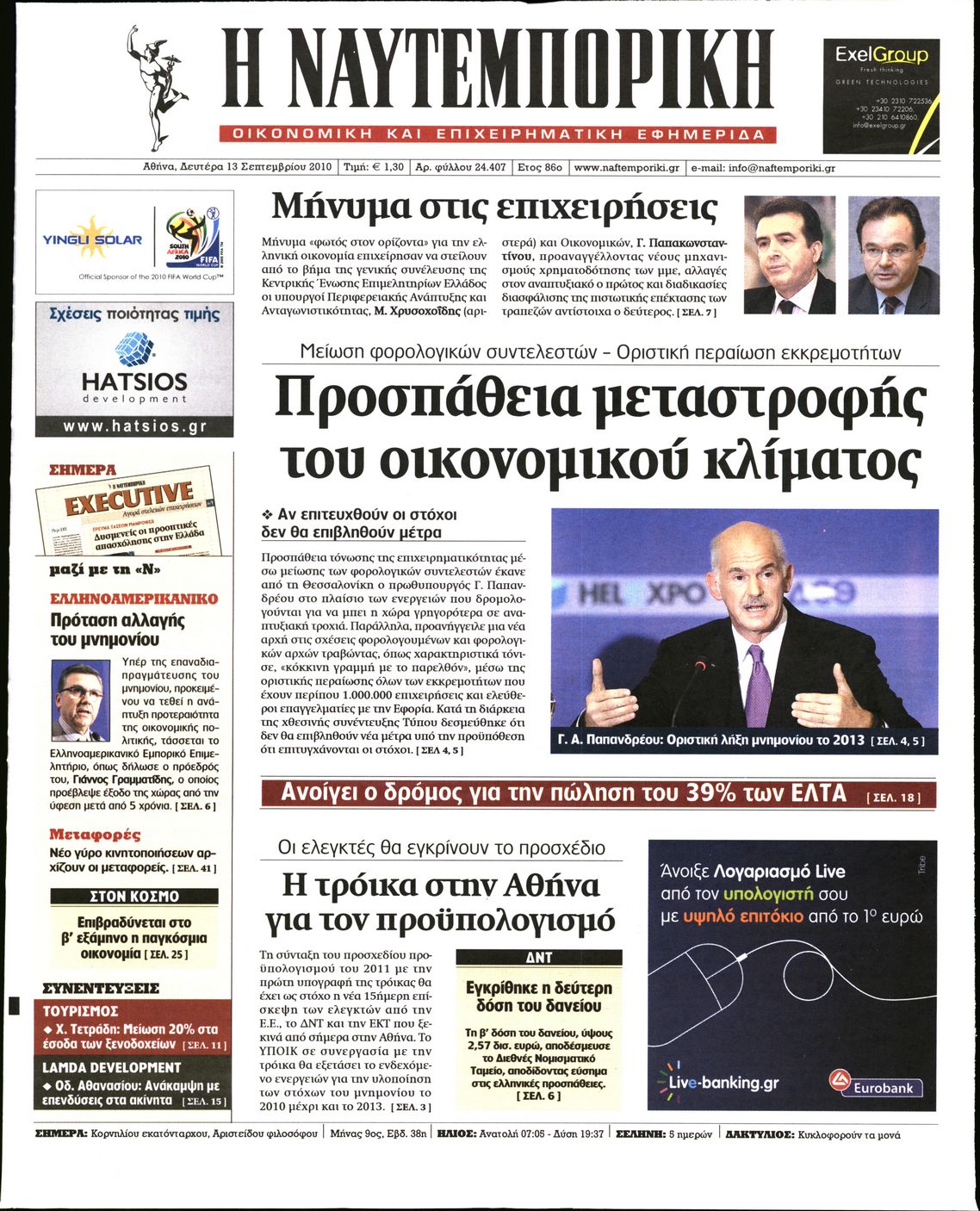 Εξώφυλο εφημερίδας ΝΑΥΤΕΜΠΟΡΙΚΗ 2010-09-13