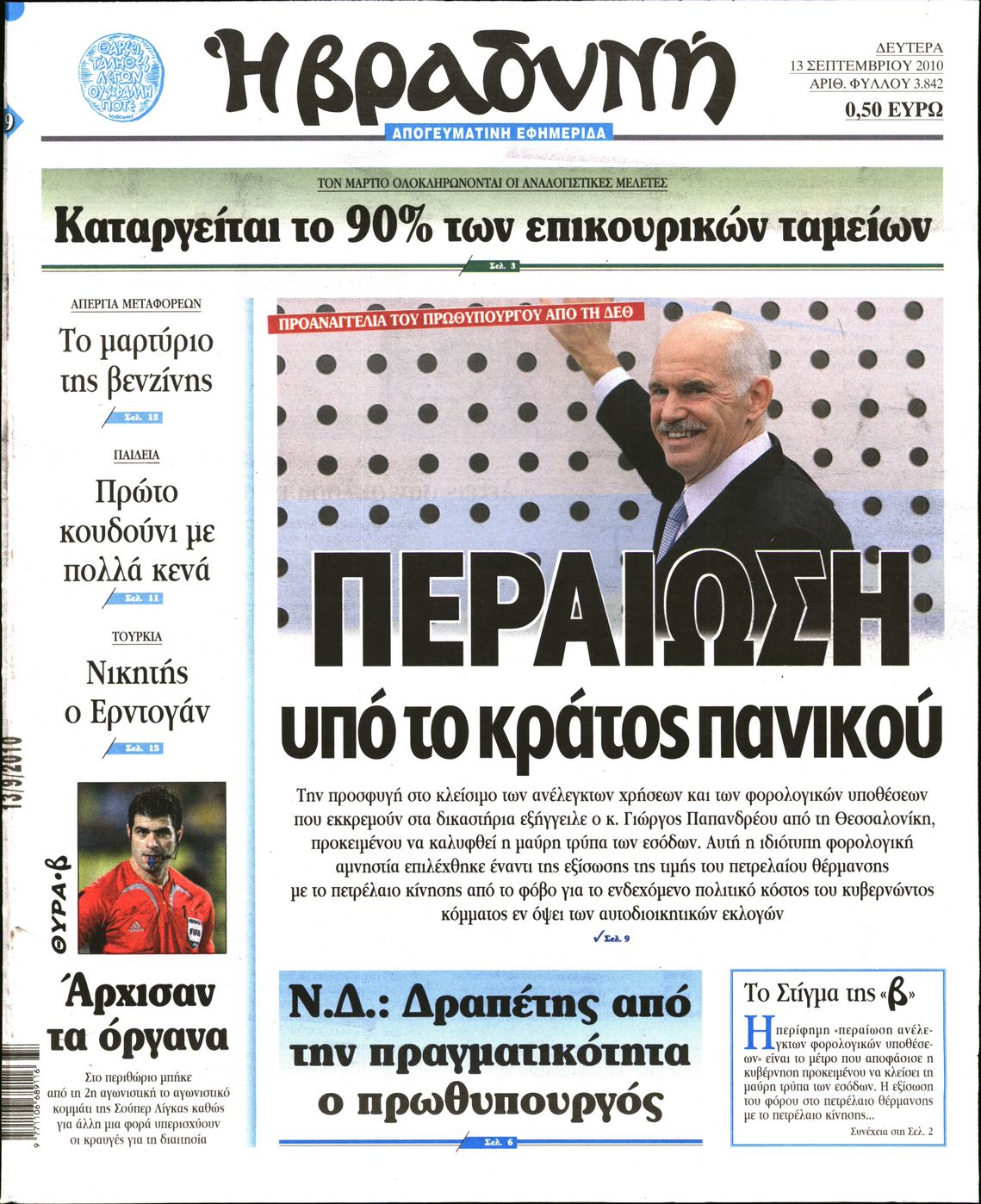 Εξώφυλο εφημερίδας ΒΡΑΔΥΝΗ 2010-09-13