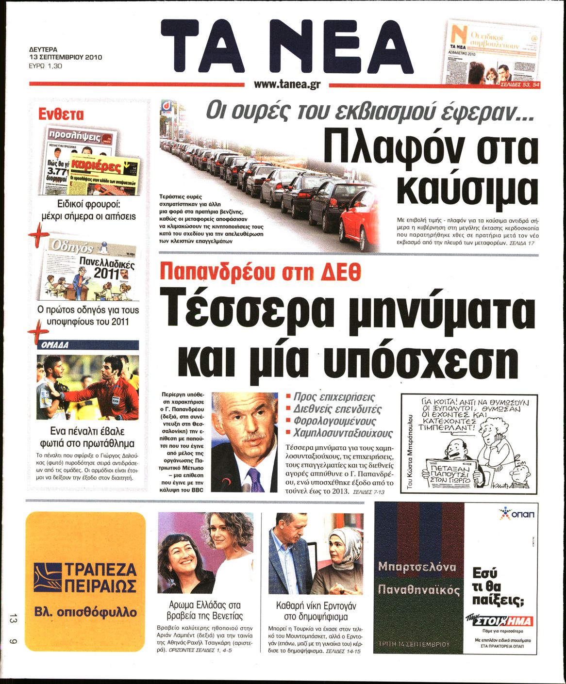 Εξώφυλο εφημερίδας ΤΑ ΝΕΑ 2010-09-13
