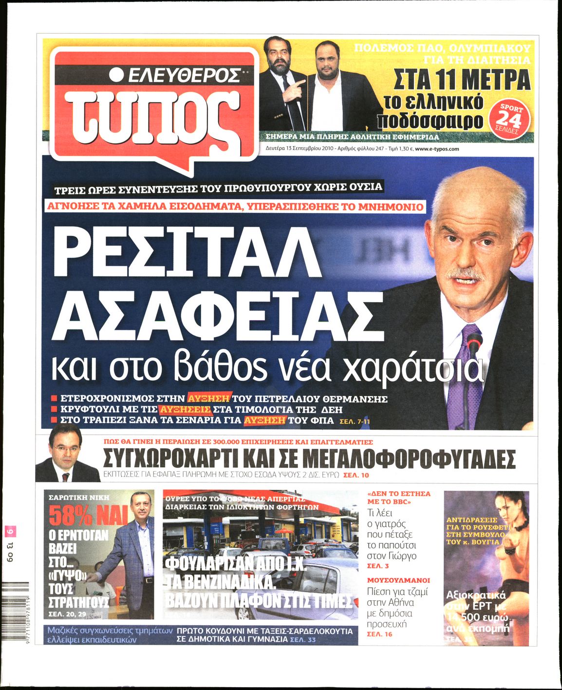 Εξώφυλο εφημερίδας ΕΛΕΥΘΕΡΟΣ ΤΥΠΟΣ 2010-09-13