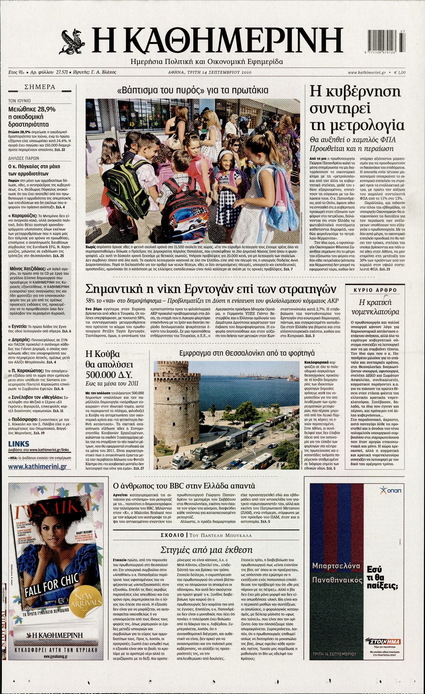 Εξώφυλο εφημερίδας ΚΑΘΗΜΕΡΙΝΗ 2010-09-14