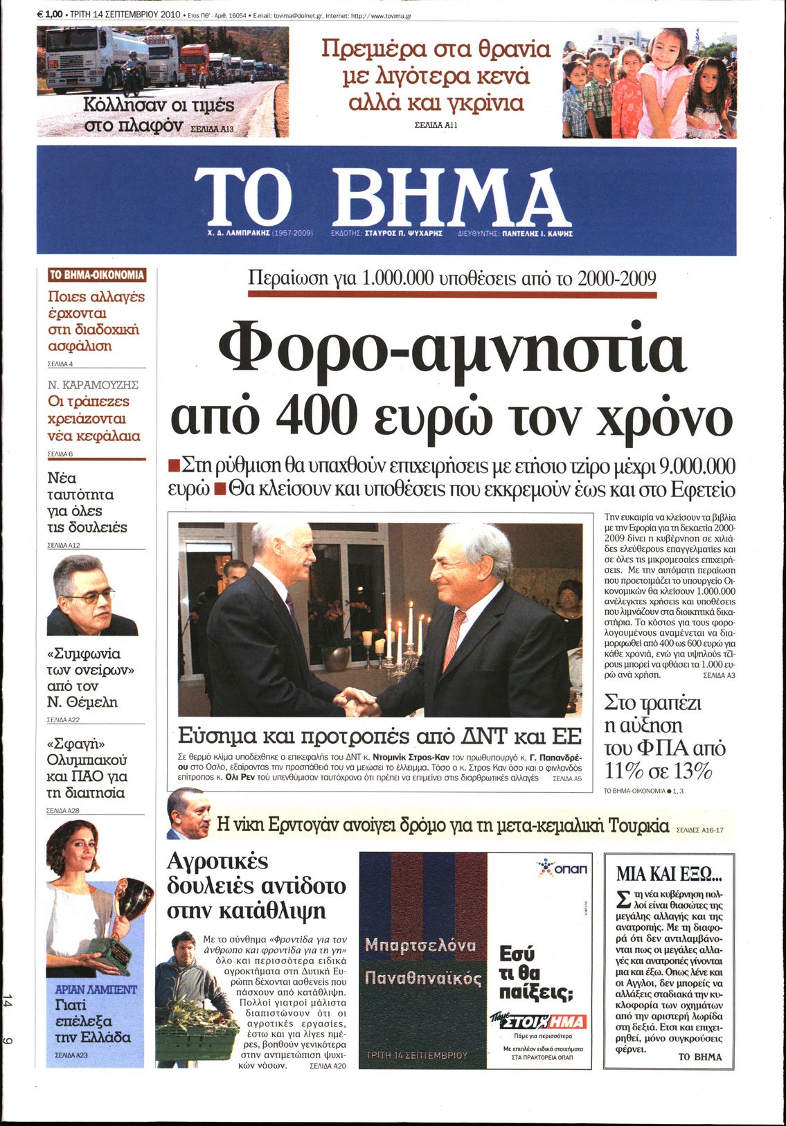 Εξώφυλο εφημερίδας ΤΟ ΒΗΜΑ 2010-09-14