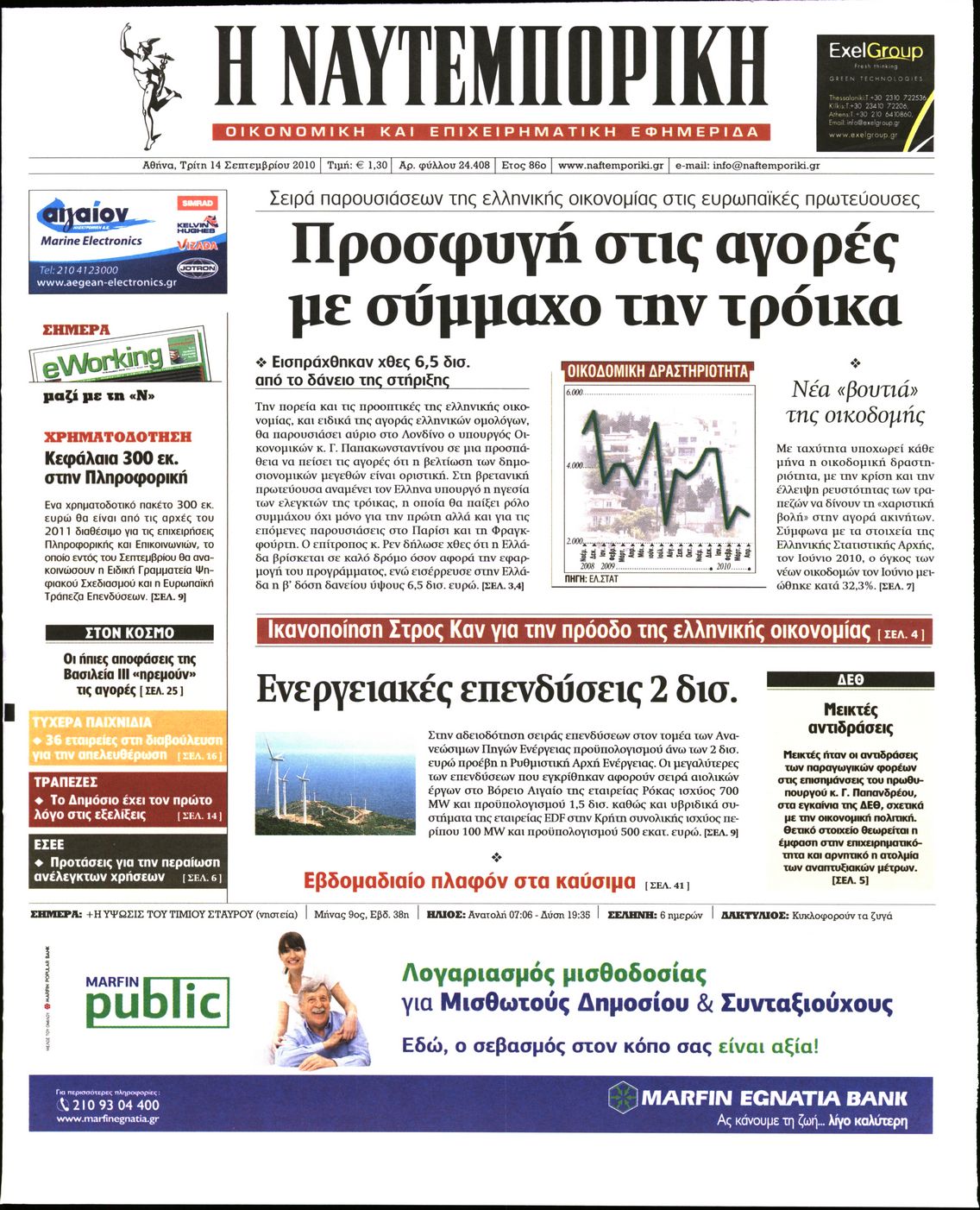 Εξώφυλο εφημερίδας ΝΑΥΤΕΜΠΟΡΙΚΗ 2010-09-14