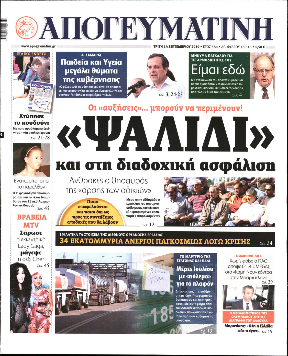Εξώφυλο εφημερίδας ΑΠΟΓΕΥΜΑΤΙΝΗ 2010-09-14