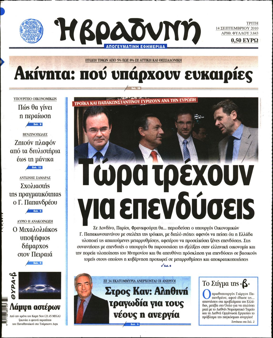 Εξώφυλο εφημερίδας ΒΡΑΔΥΝΗ 2010-09-14