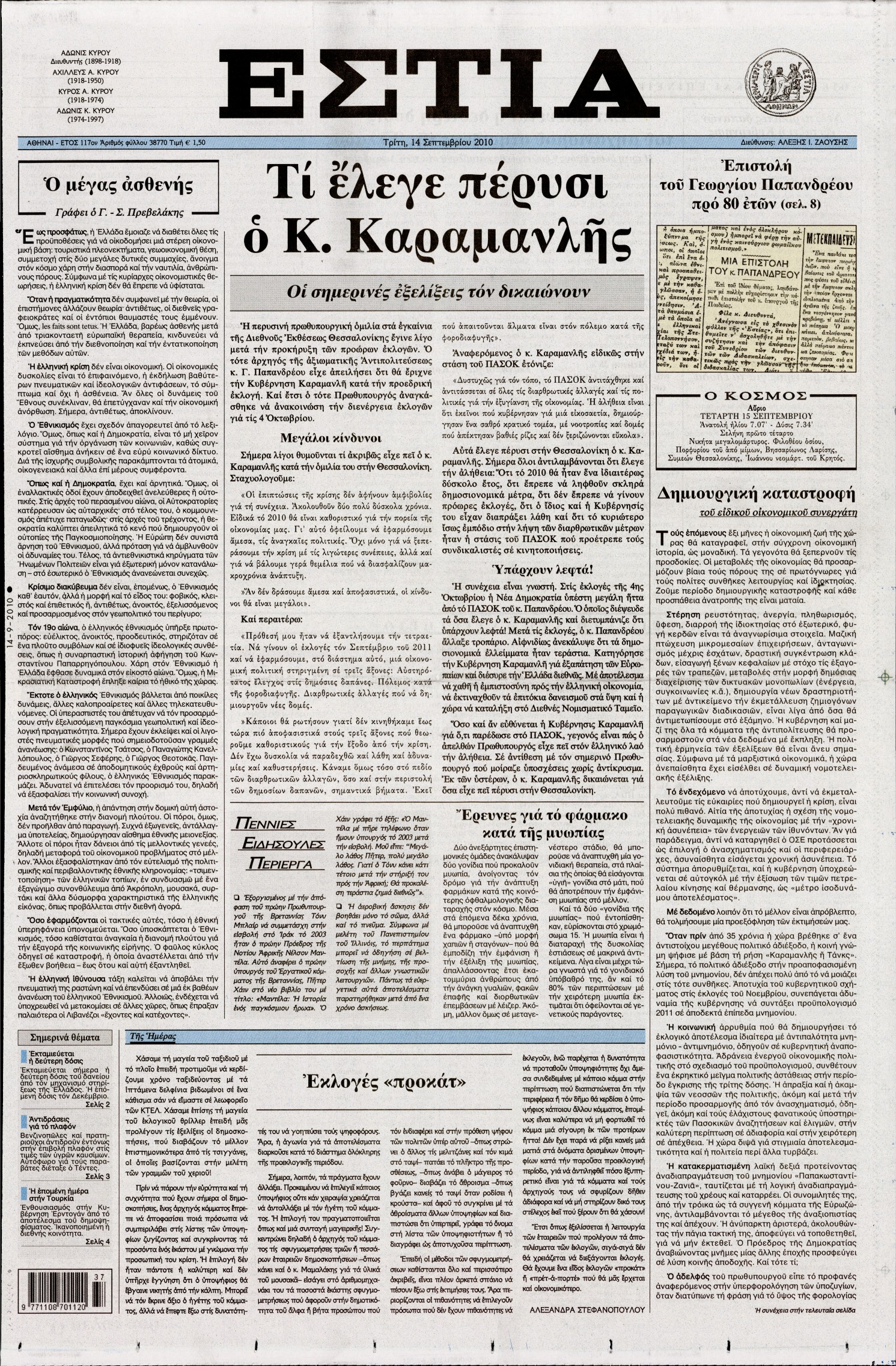 Εξώφυλο εφημερίδας ΕΣΤΙΑ 2010-09-14